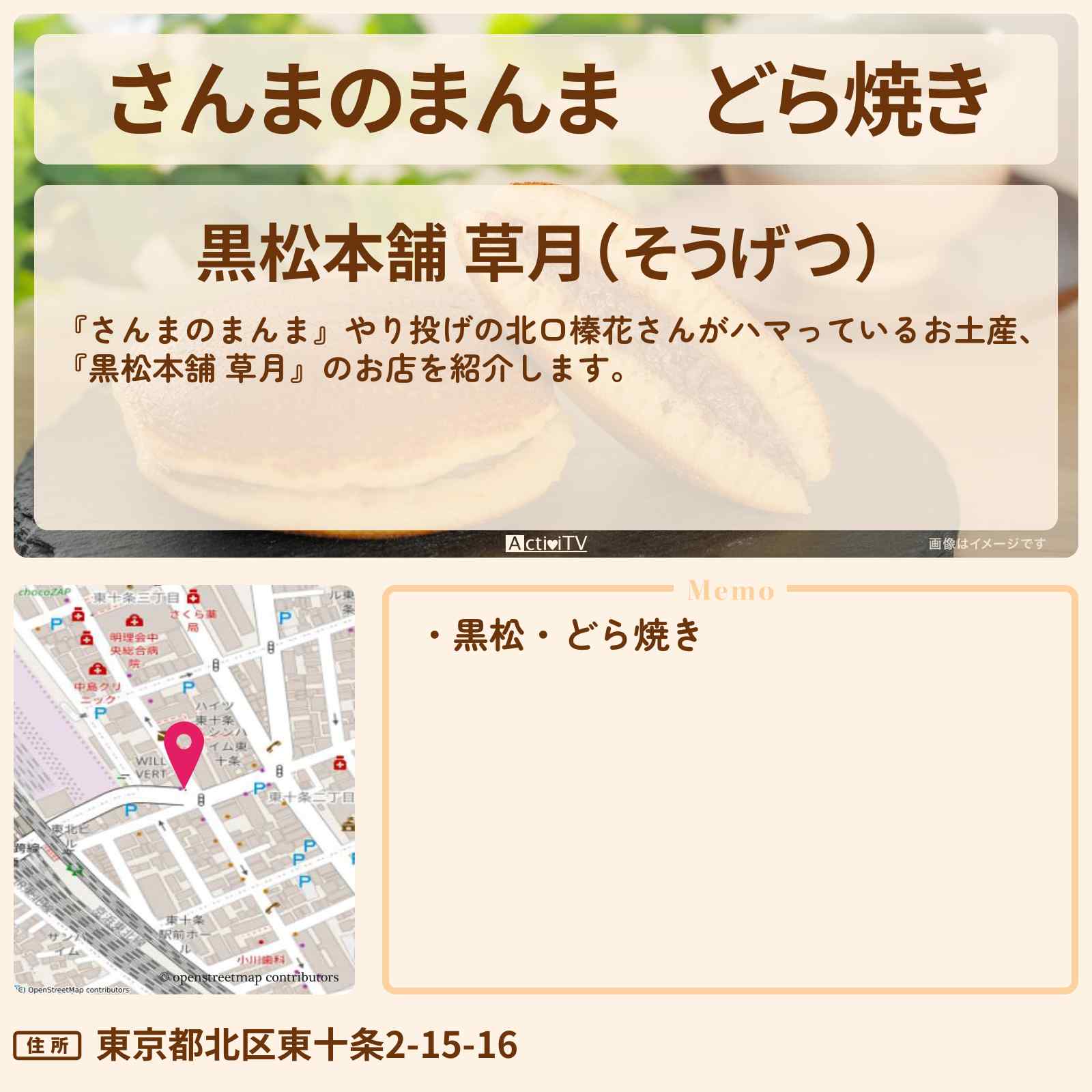 【さんまのまんま】どら焼き 北口榛花のお土産『黒松本舗 草月』北区東十条のお店を紹介