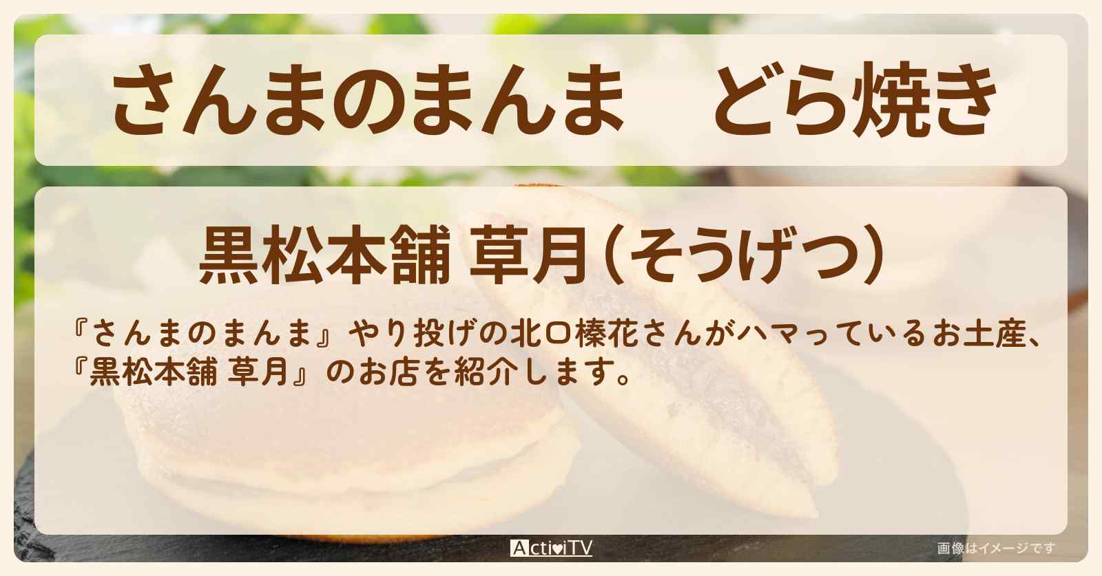 どら焼き　北口榛花のお土産『黒松本舗 草月』北区東十条のお店を紹介