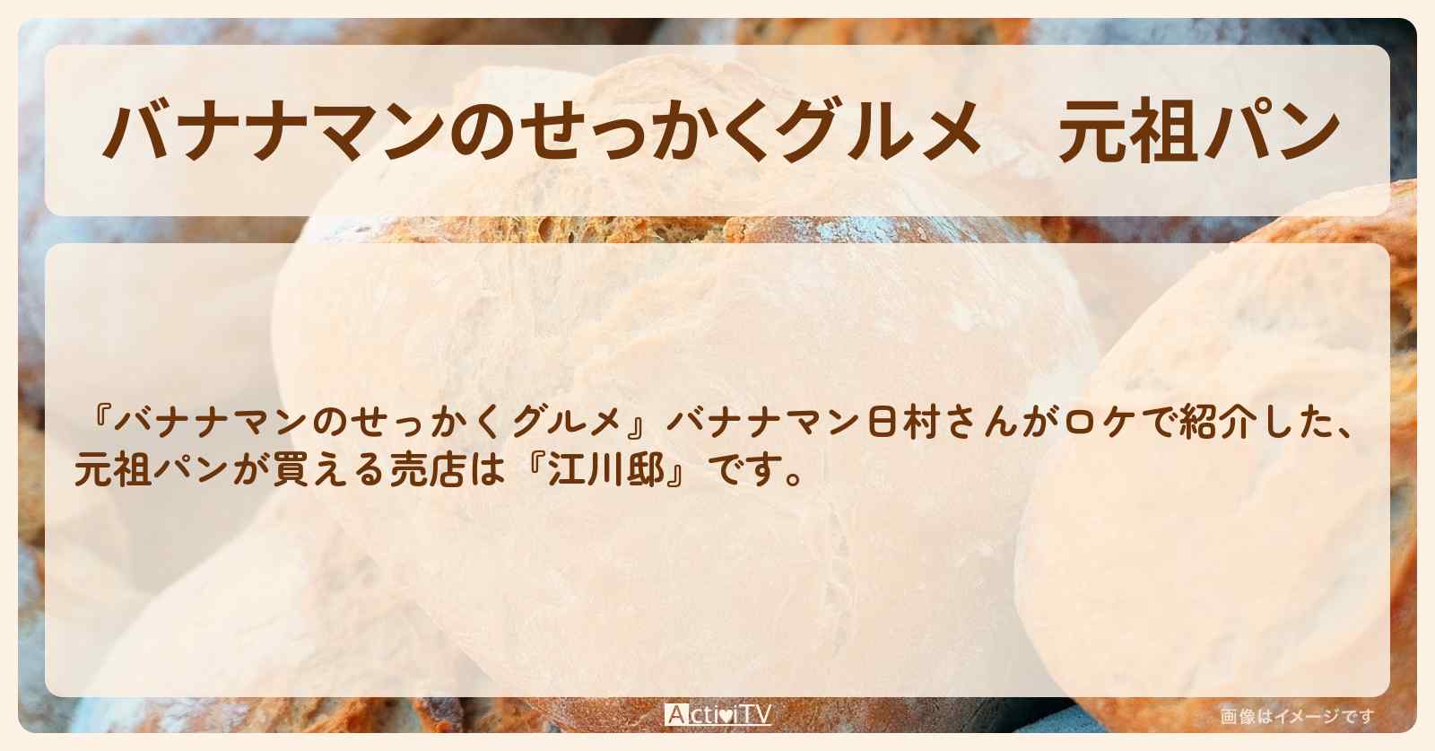 元祖パン『江川邸』熱海＆伊豆の国のお店の場所〔日村勇紀〕