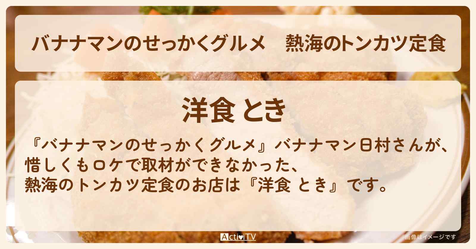 熱海のトンカツ定食『洋食 とき』のお店の場所〔日村勇紀〕