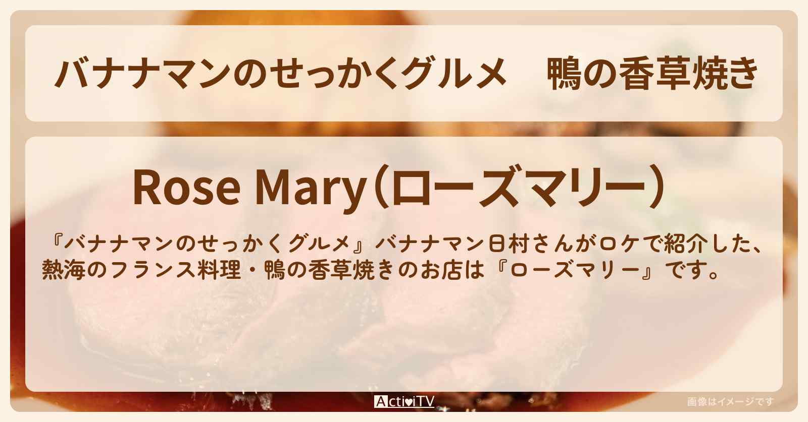 鴨の香草焼き　熱海のフランス料理『ローズマリー』のお店の場所〔日村勇紀〕