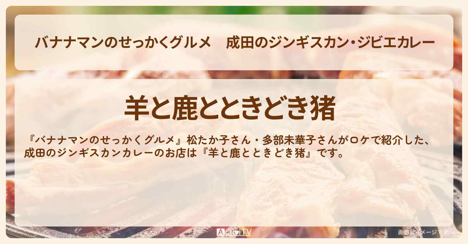 成田のジンギスカン・ジビエカレー　松たか子・多部未華子『羊と鹿とときどき猪』のお店の場所
