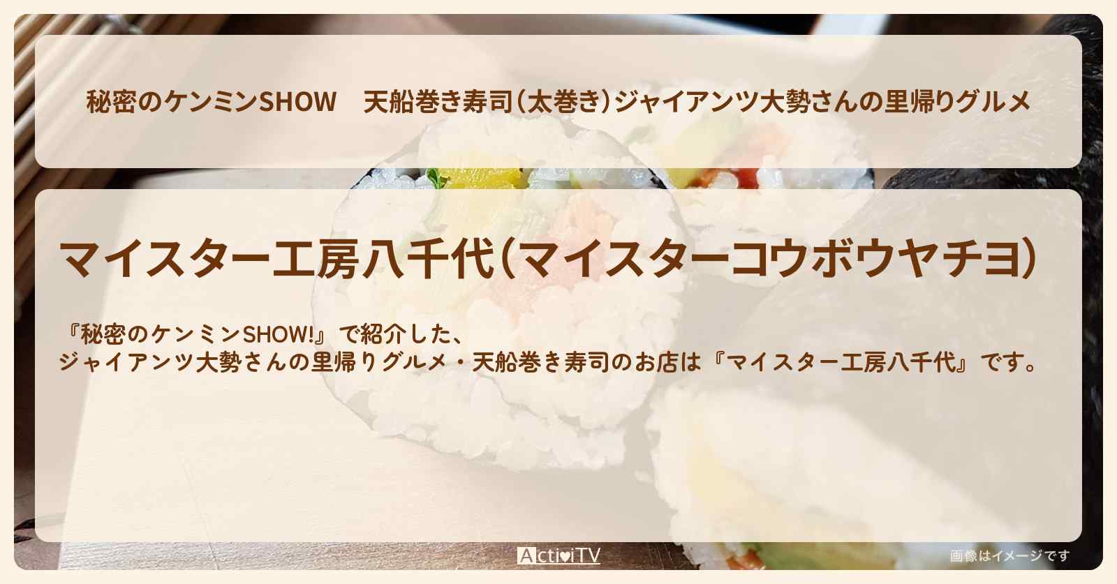 天船巻き寿司（太巻き）ジャイアンツ大勢さんの里帰りグルメ『マイスター工房八千代』兵庫県多可郡多可町のお店情報〔ケンミンショー〕