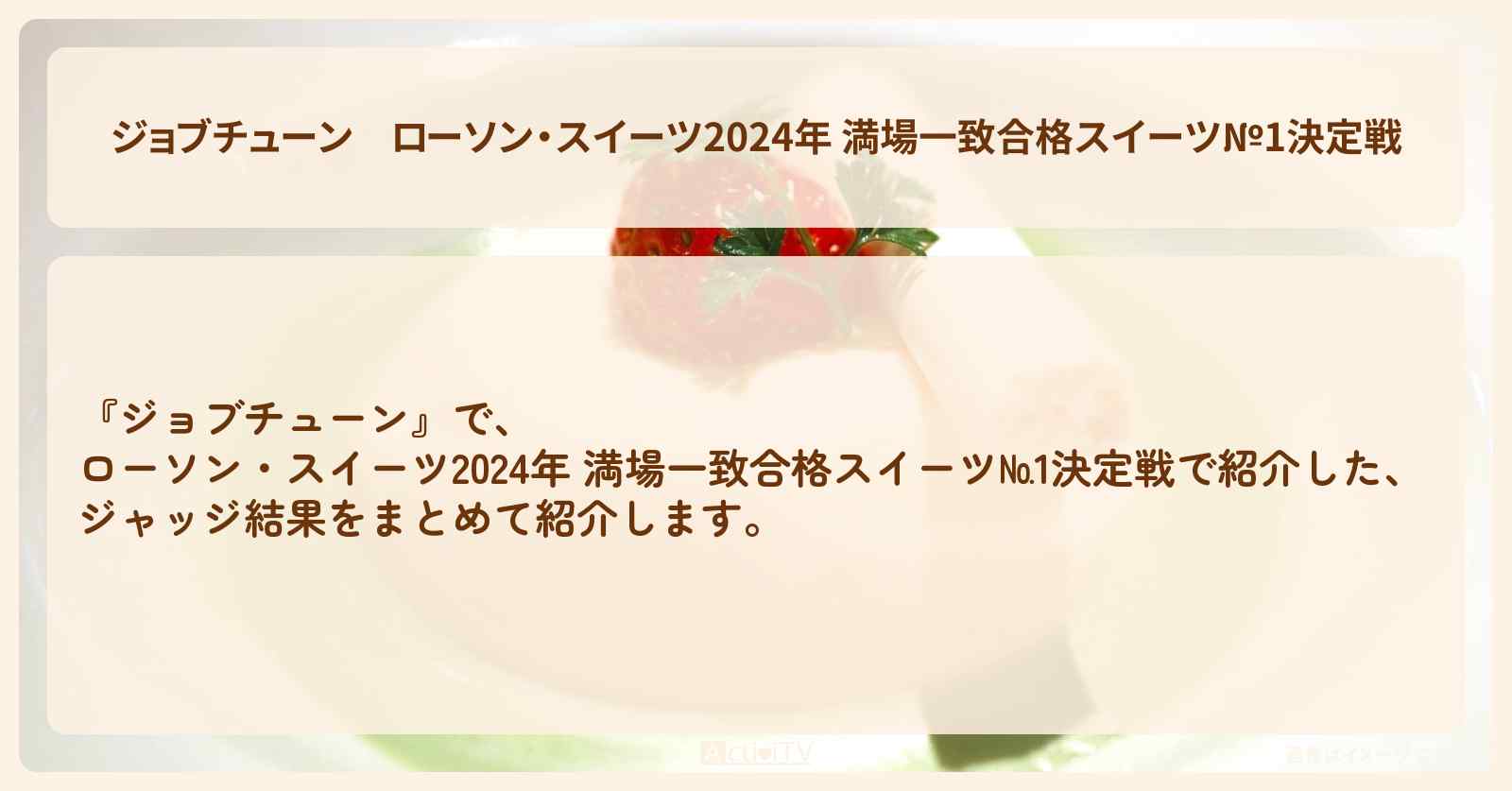 ローソン・スイーツ2024年 満場一致合格スイーツ№1決定戦　ジャッジ結果まとめ