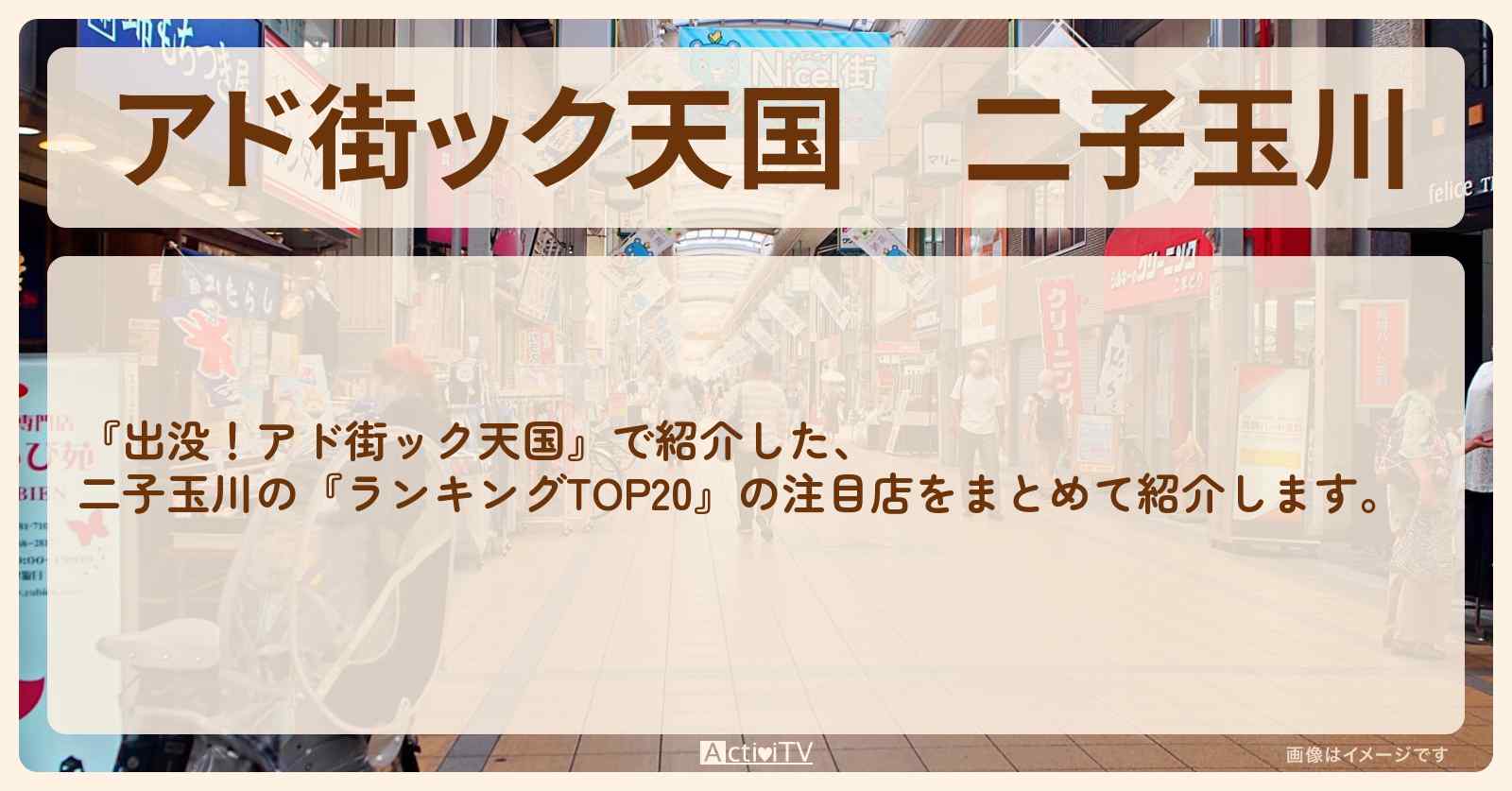 【アド街ック天国】二子玉川『ランキングTOP20』で注目のお店まとめ