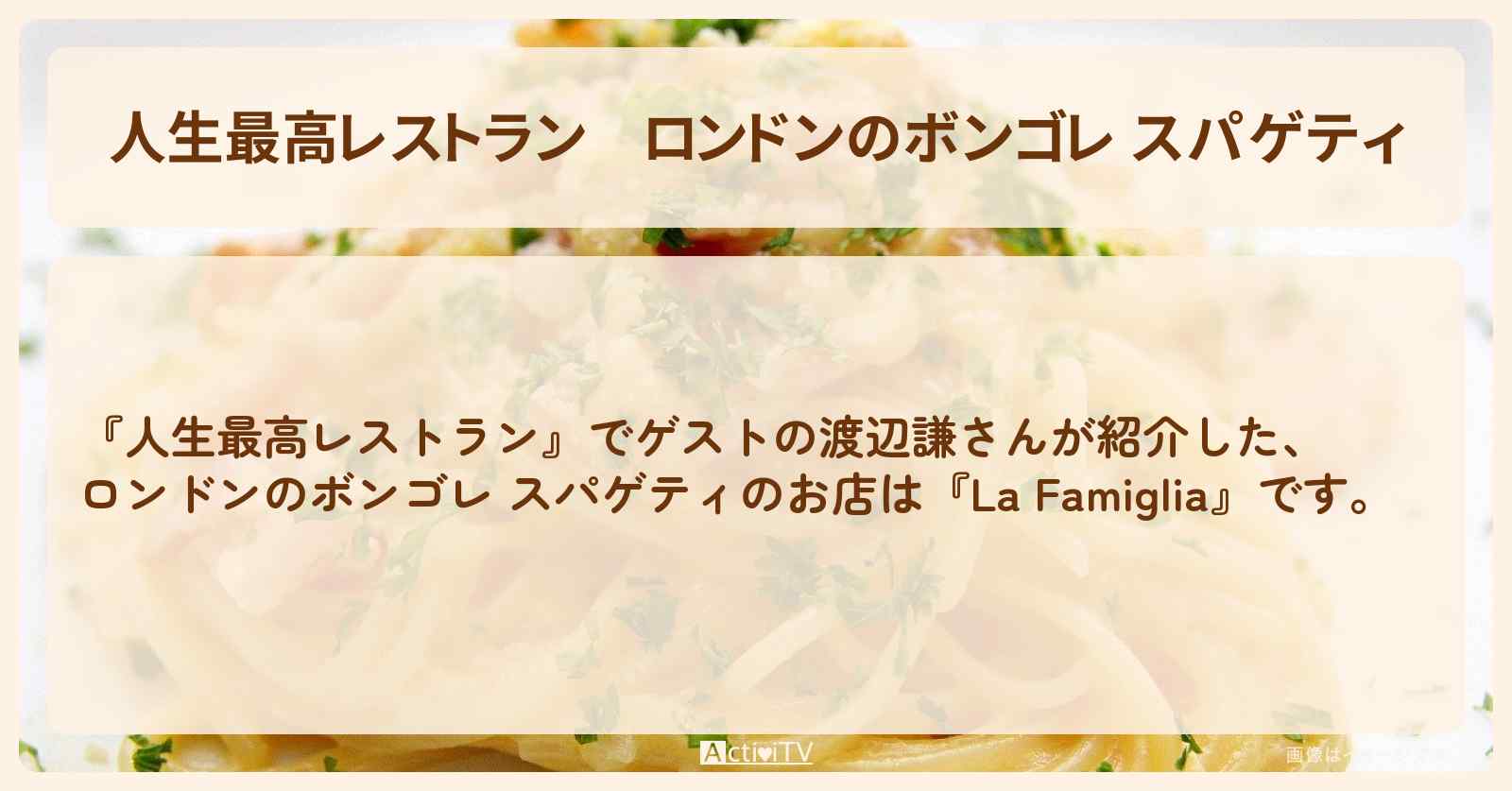 ロンドンのボンゴレ スパゲティ　渡辺謙『La Famiglia』のお店の場所