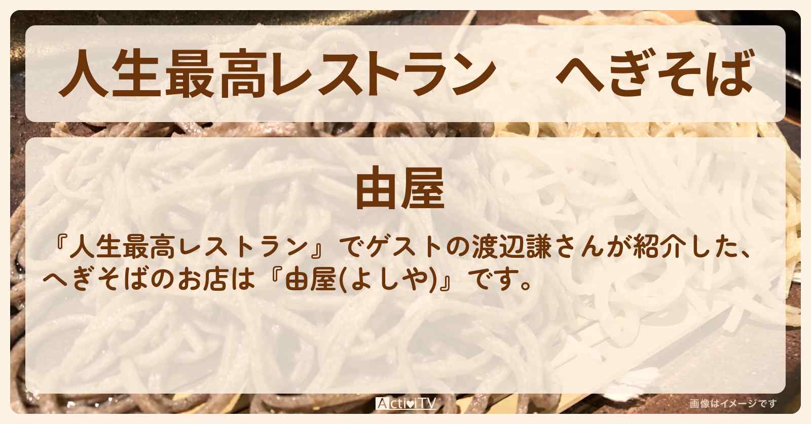 へぎそば　渡辺謙『由屋』新潟県十日町のお店の場所