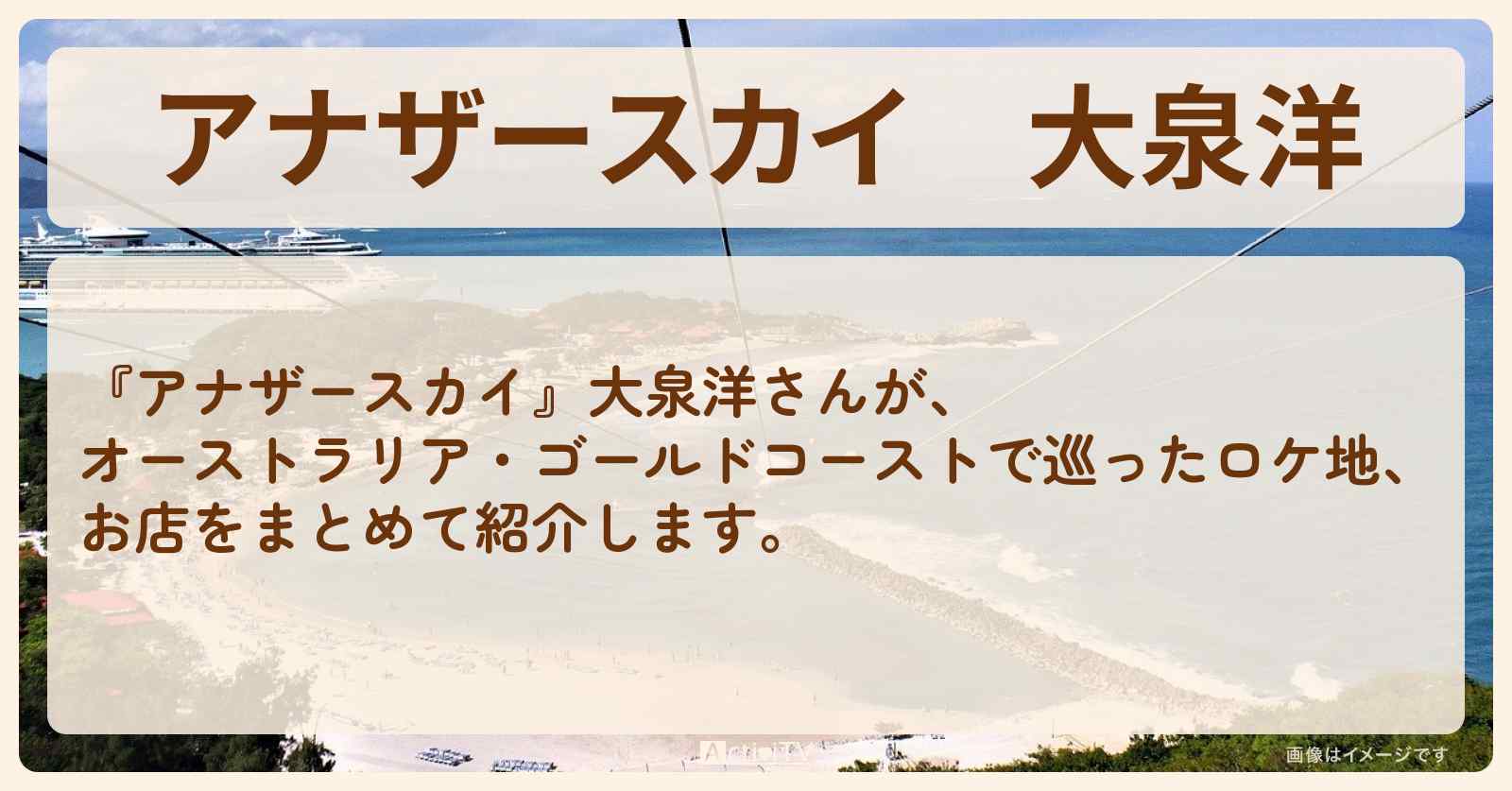 大泉洋　オーストラリア・ゴールドコーストで巡ったロケ地・スポットお店のまとめ