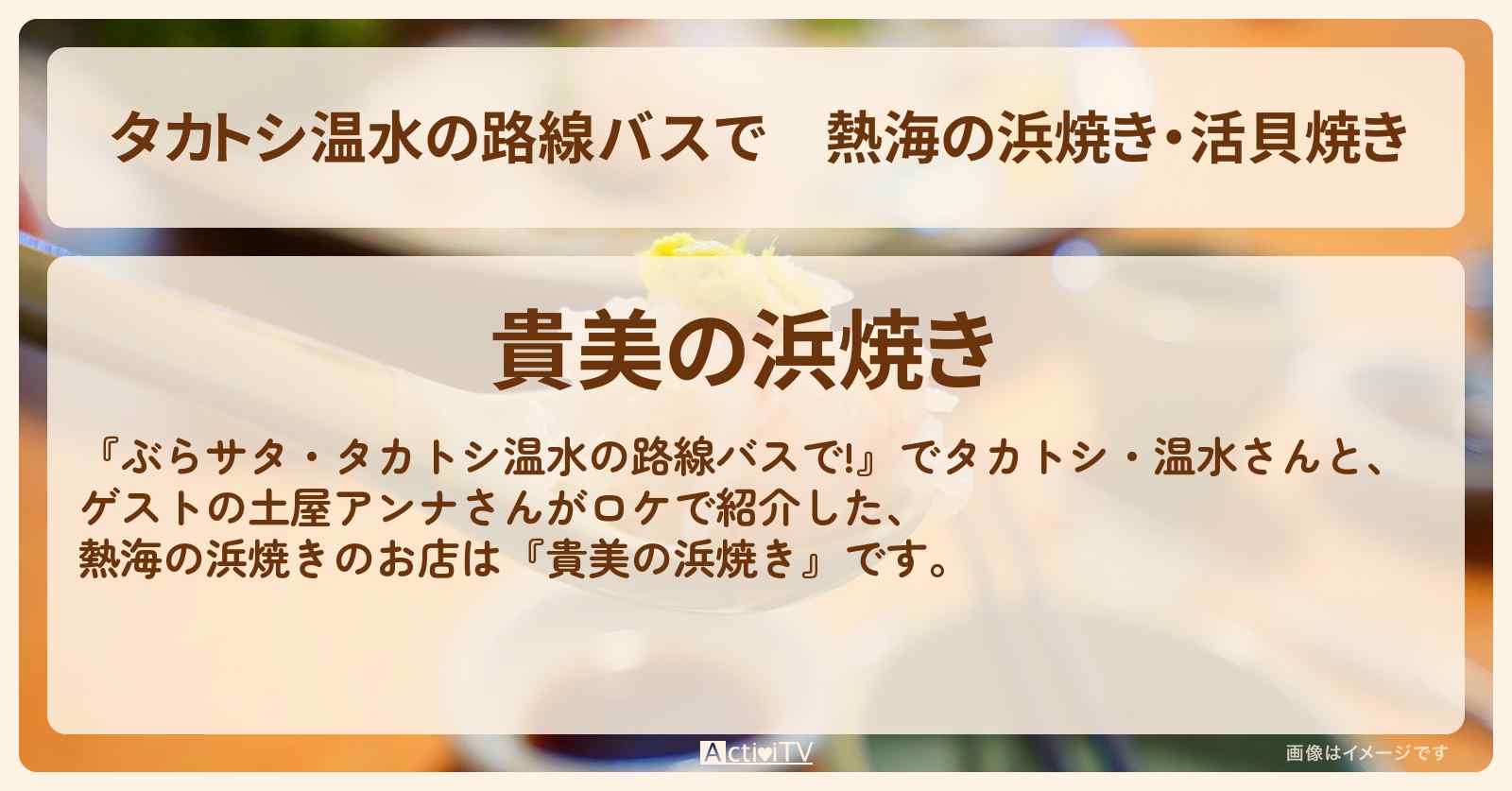 【タカトシ温水の路線バスで】熱海の浜焼き・活貝焼き『貴美の浜焼き』お店の場所〔土屋アンナ〕