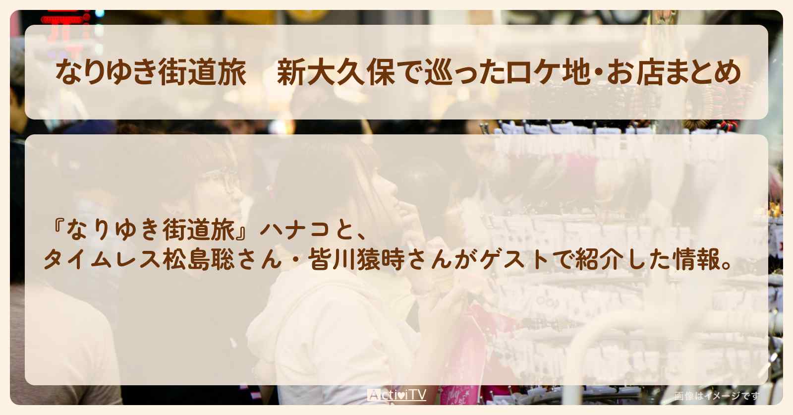 新大久保で巡ったロケ地・お店まとめ〔松島聡・皆川猿時〕