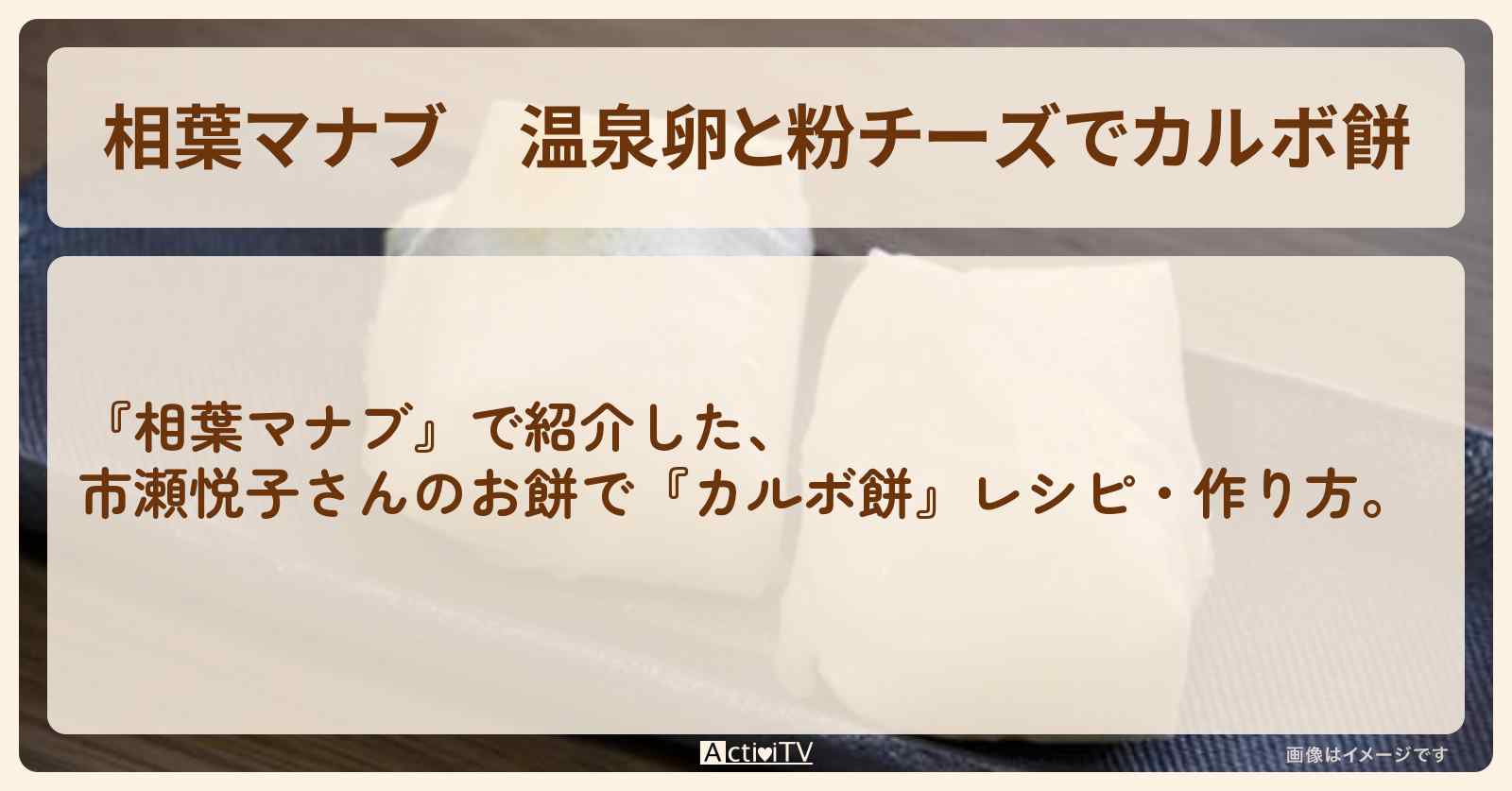 温泉卵と粉チーズで『カルボ餅』市瀬悦子さんのお餅のレシピ・作り方