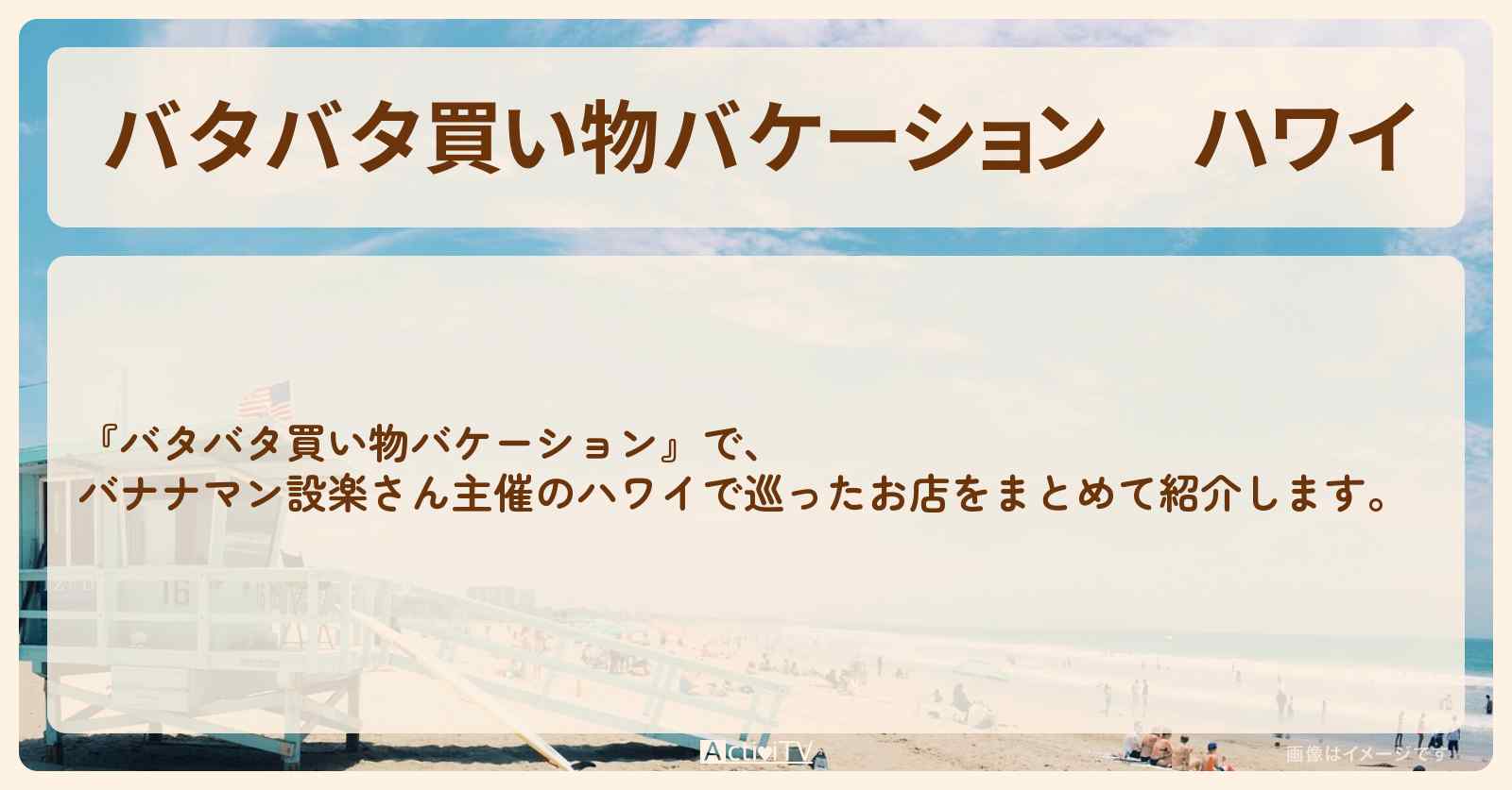 【バタバタ買い物バケーション】ハワイ『バナナマン設楽の一泊旅 2025』のロケ地・お店のまとめ〔バナナマン設楽〕