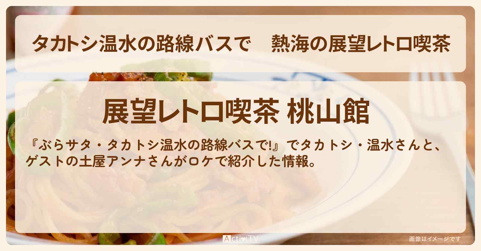 【タカトシ温水の路線バスで】熱海の展望レトロ喫茶『桃山館』お店の場所〔土屋アンナ〕