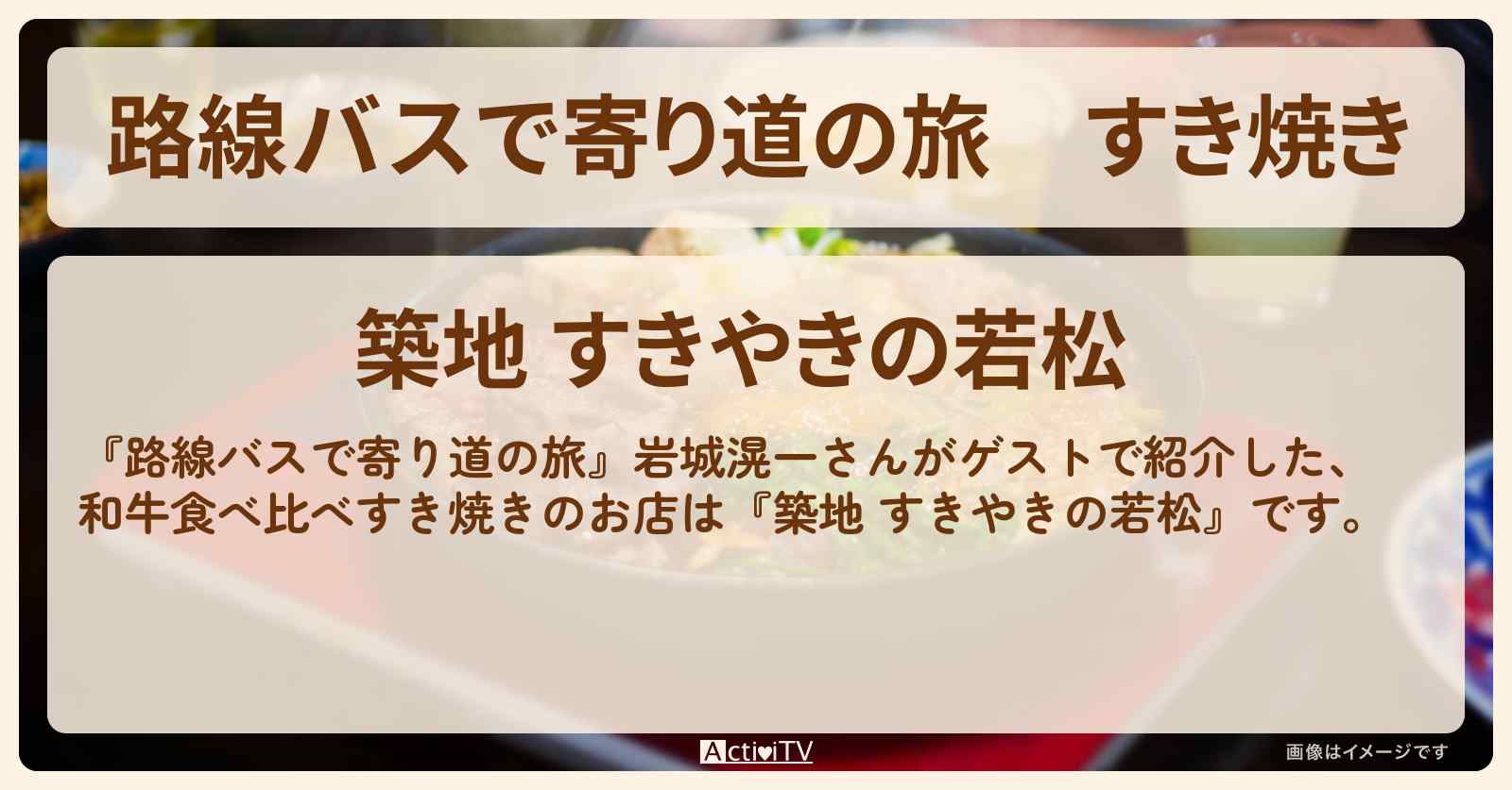 すき焼き　和牛食べ比べ『築地 すきやきの若松』のお店の場所〔岩城滉一〕