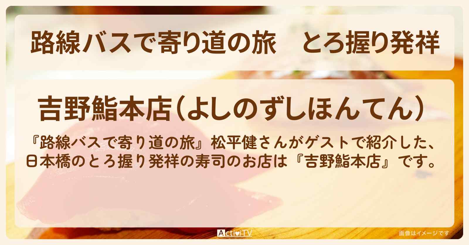 とろ握り発祥　日本橋の寿司『吉野鮨本店』のお店の場所〔松平健〕