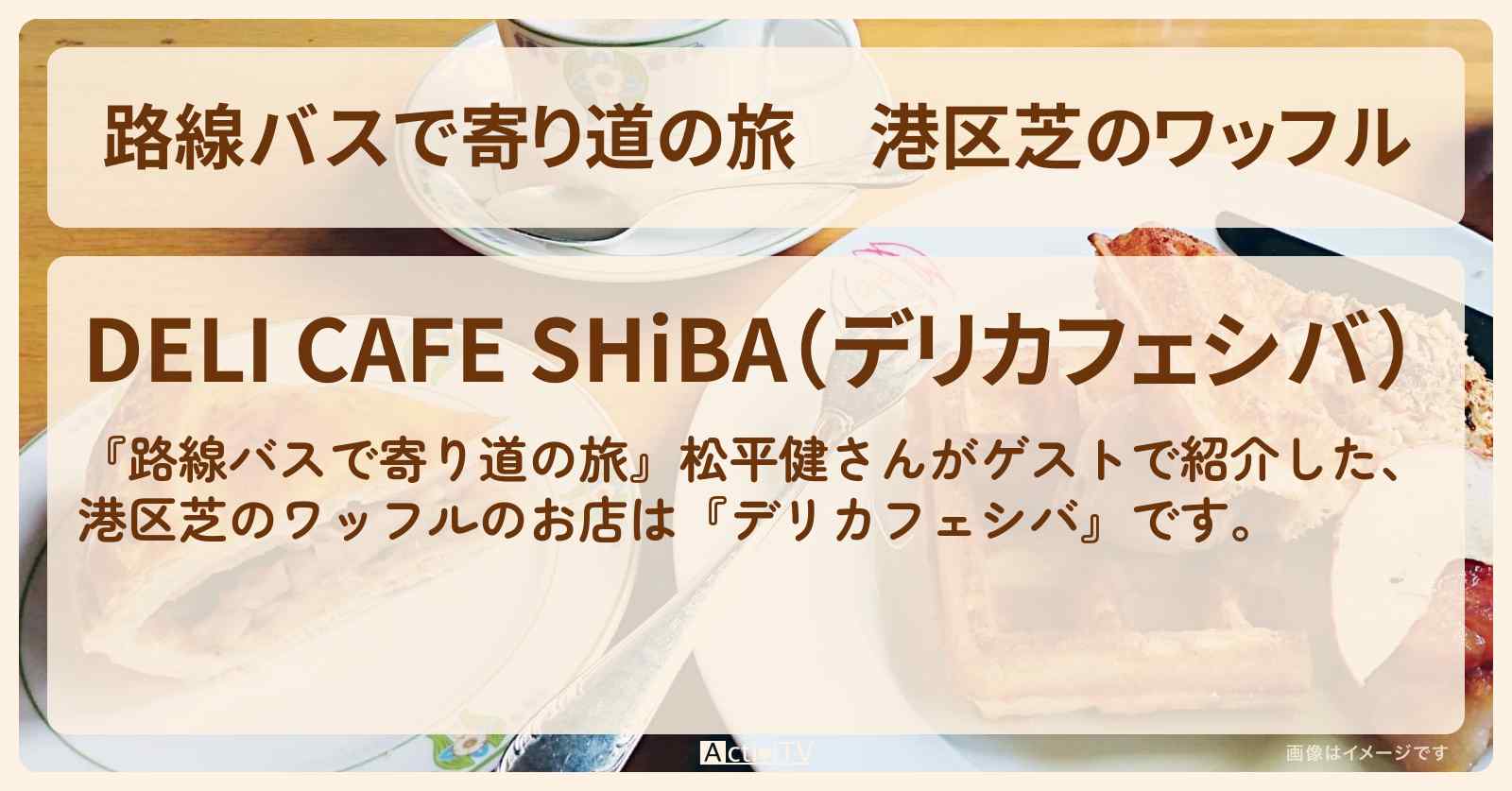 港区芝のワッフル『デリカフェシバ』東京女子学園のお店の場所〔松平健〕