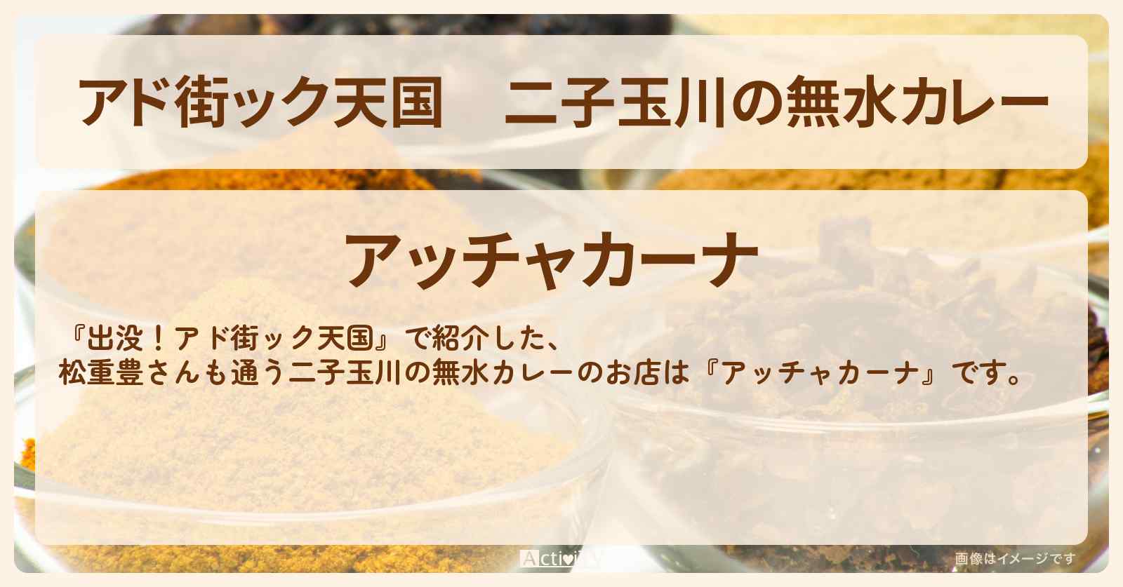 【アド街ック天国】二子玉川の無水カレー　松重豊さん行きつけ『アッチャカーナ』お店の場所