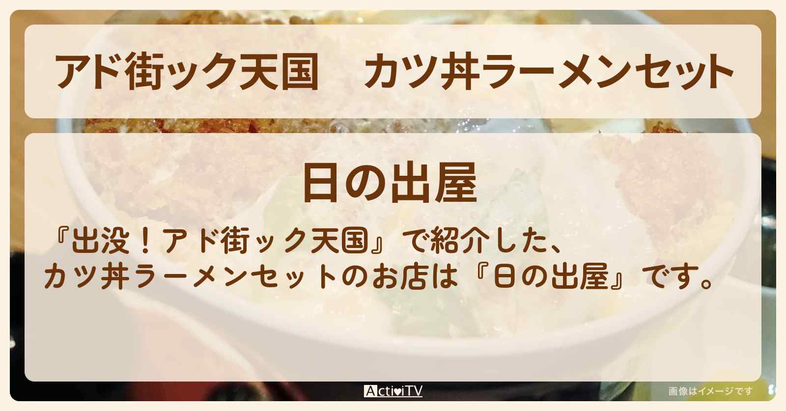 【アド街ック天国】カツ丼ラーメンセット『日の出屋』二子玉川でTV初登場のお店の場所