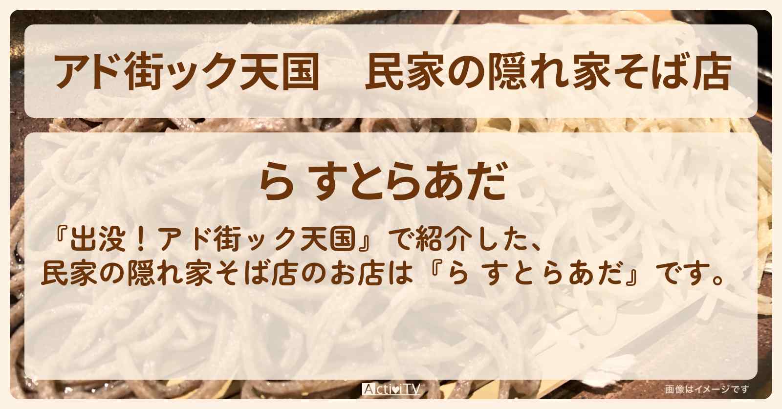 【アド街ック天国】民家の隠れ家そば店　中野坂上『ら すとらあだ』のお店の場所
