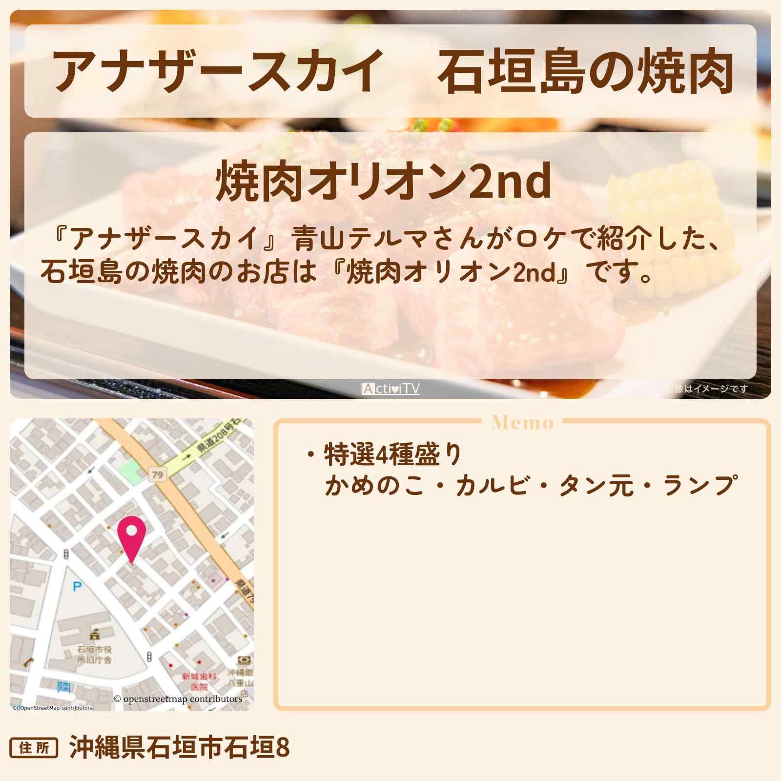 【アナザースカイ】石垣島の焼肉 青山テルマ『焼肉オリオン2nd』お店の場所