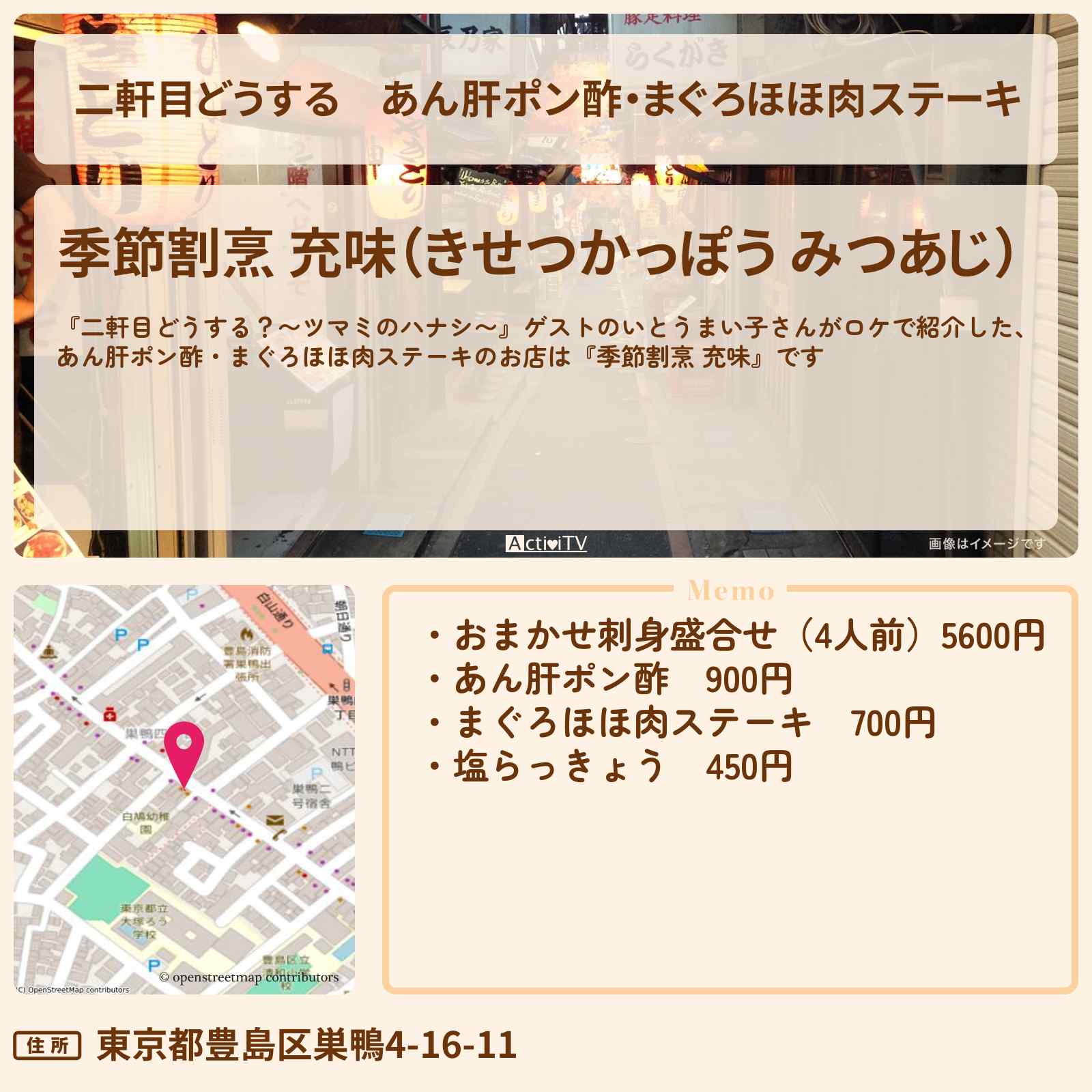 【二軒目どうする】あん肝ポン酢・まぐろほほ肉ステーキ いとうまい子『季節割烹 充味(庚申塚)』のお店の場所〔ツマミのハナシ〕