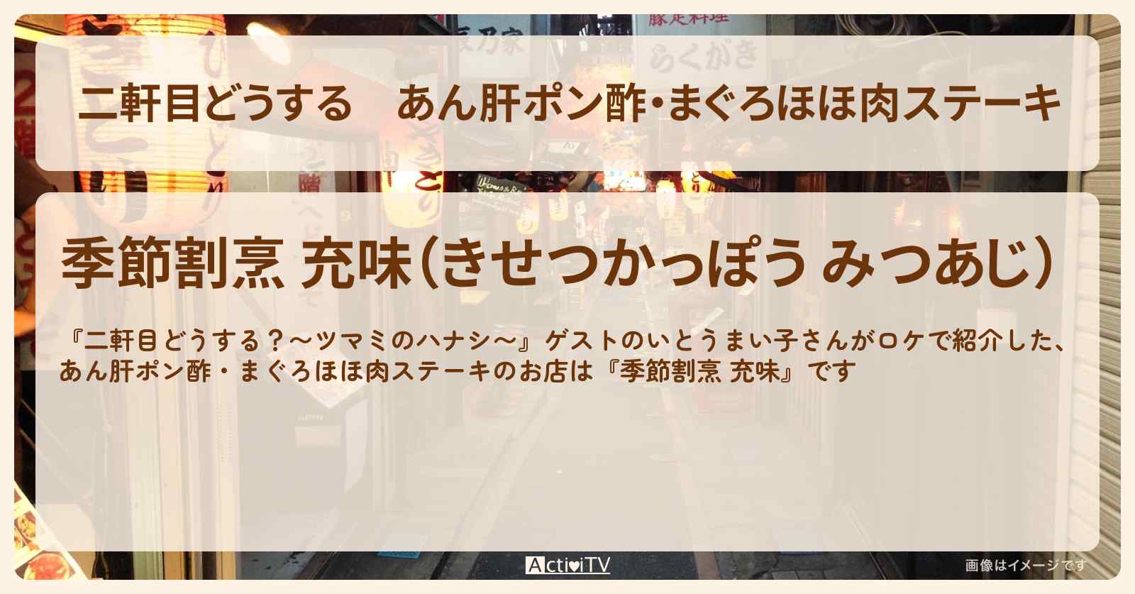 【二軒目どうする】あん肝ポン酢・まぐろほほ肉ステーキ　いとうまい子『季節割烹 充味（庚申塚）』のお店の場所〔ツマミのハナシ〕