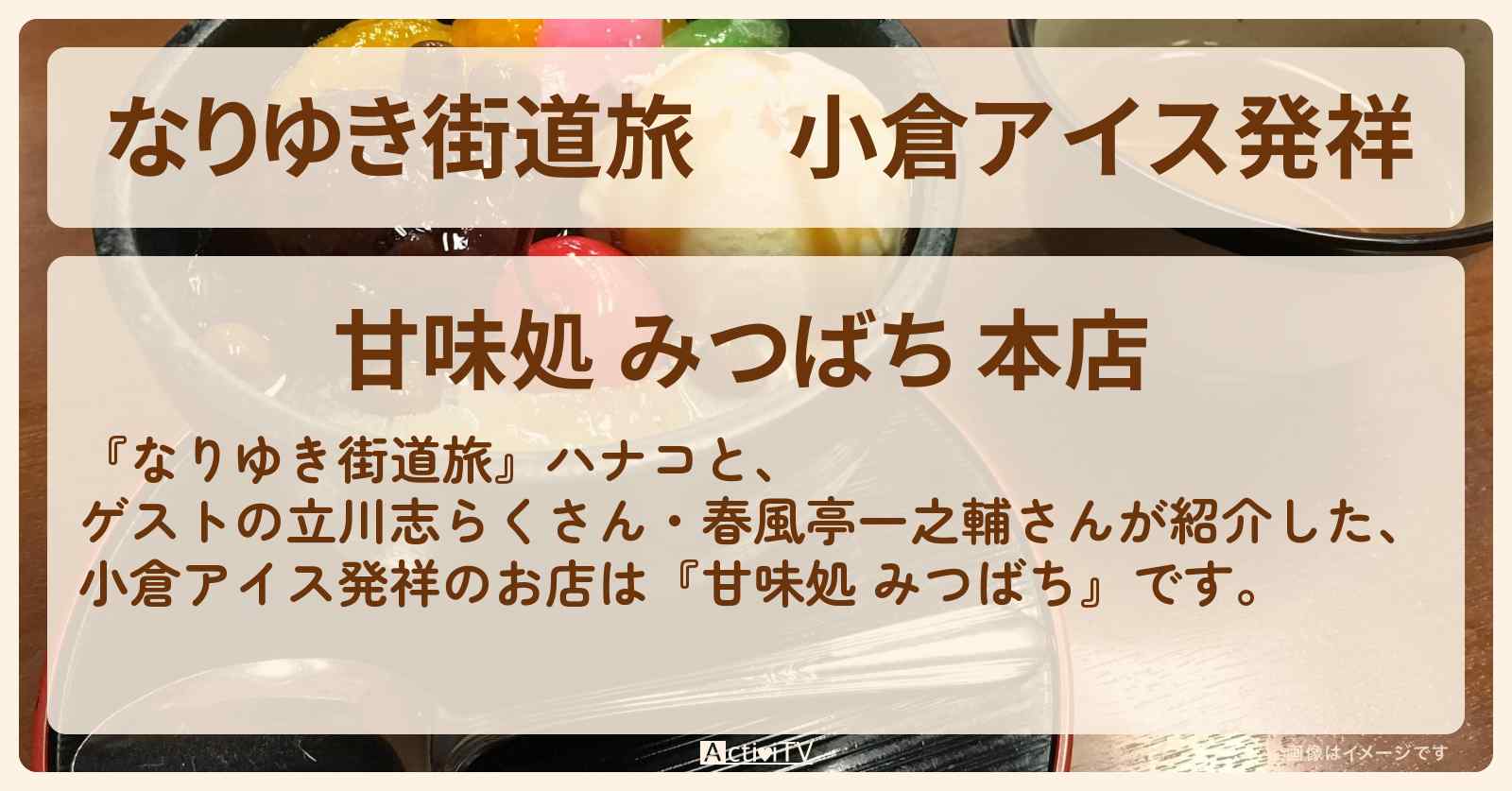 小倉アイス発祥『甘味処 みつばち』上野のお店の場所〔立川志らく・春風亭一之輔〕