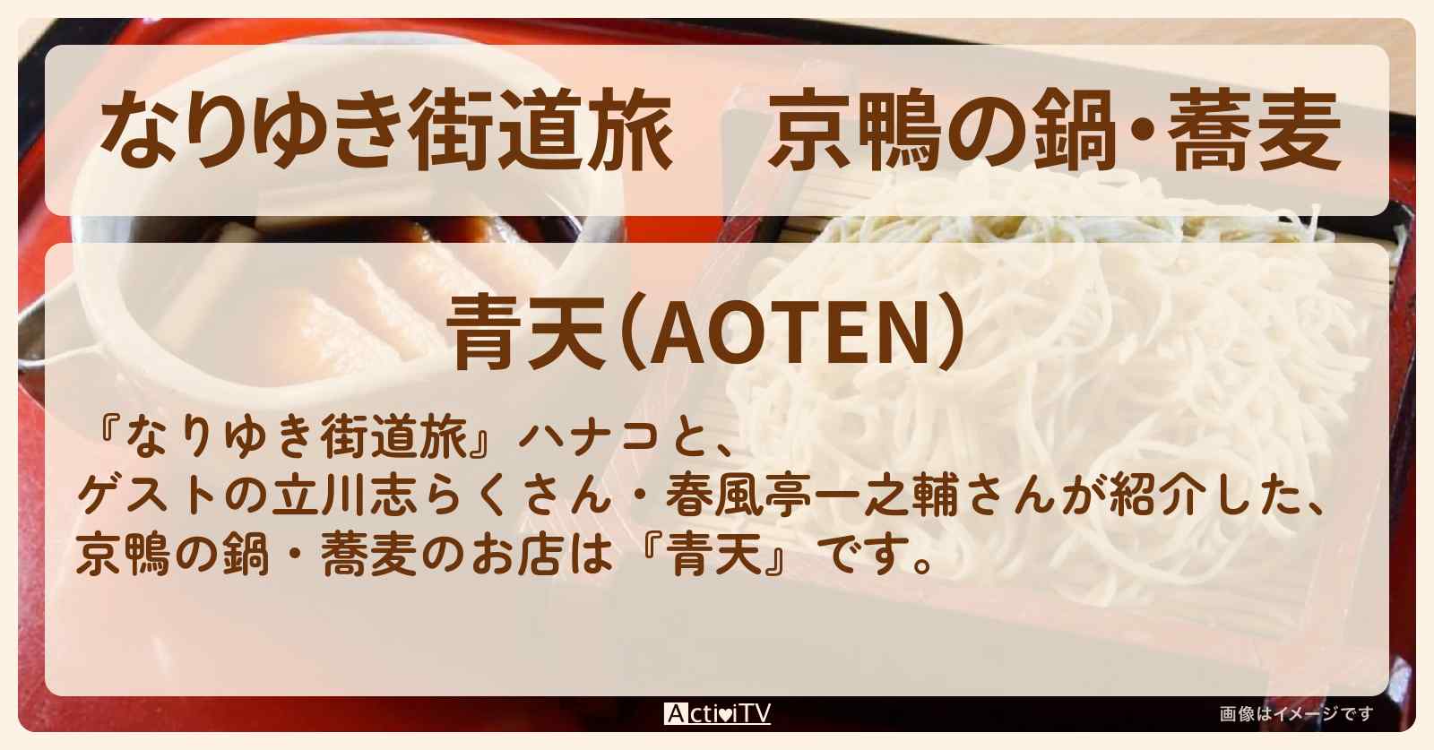 京鴨の鍋・蕎麦『青天』上野のお店の場所〔立川志らく・春風亭一之輔〕