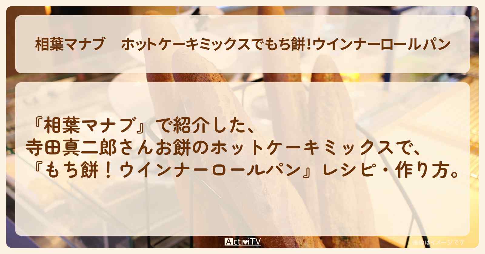 ホットケーキミックスで『もち餅！ウインナーロールパン』寺田真二郎さんお餅のレシピ・作り方