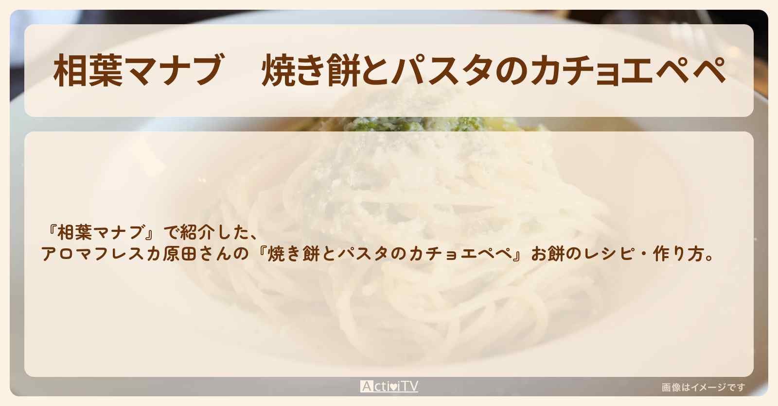 『焼き餅とパスタのカチョエペペ』アロマフレスカ原田さんのお餅のレシピ・作り方