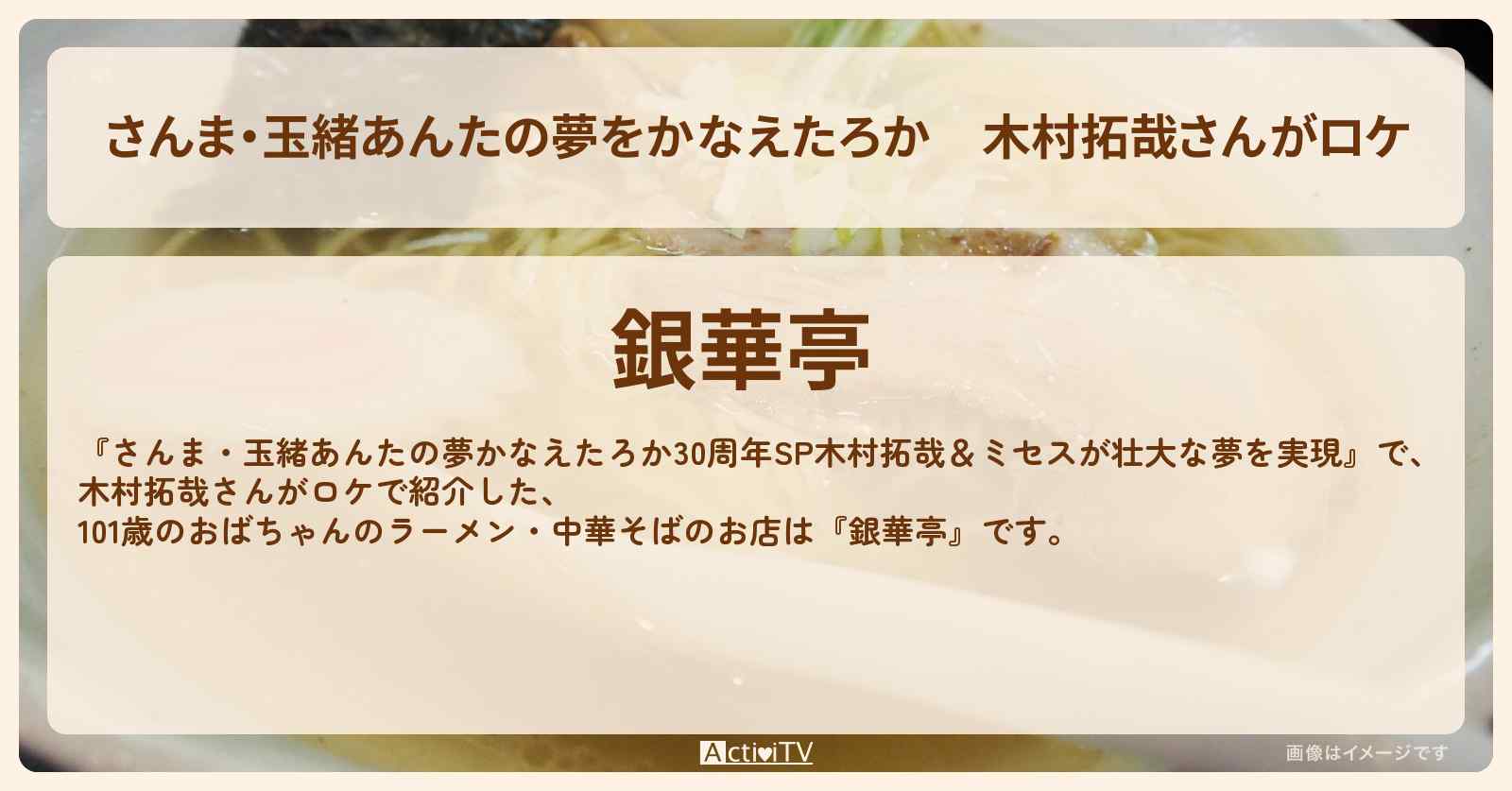 【さんま・玉緒あんたの夢をかなえたろか】木村拓哉さんがロケ　中華そば・101歳のおばあちゃん『銀華亭』の場所を紹介