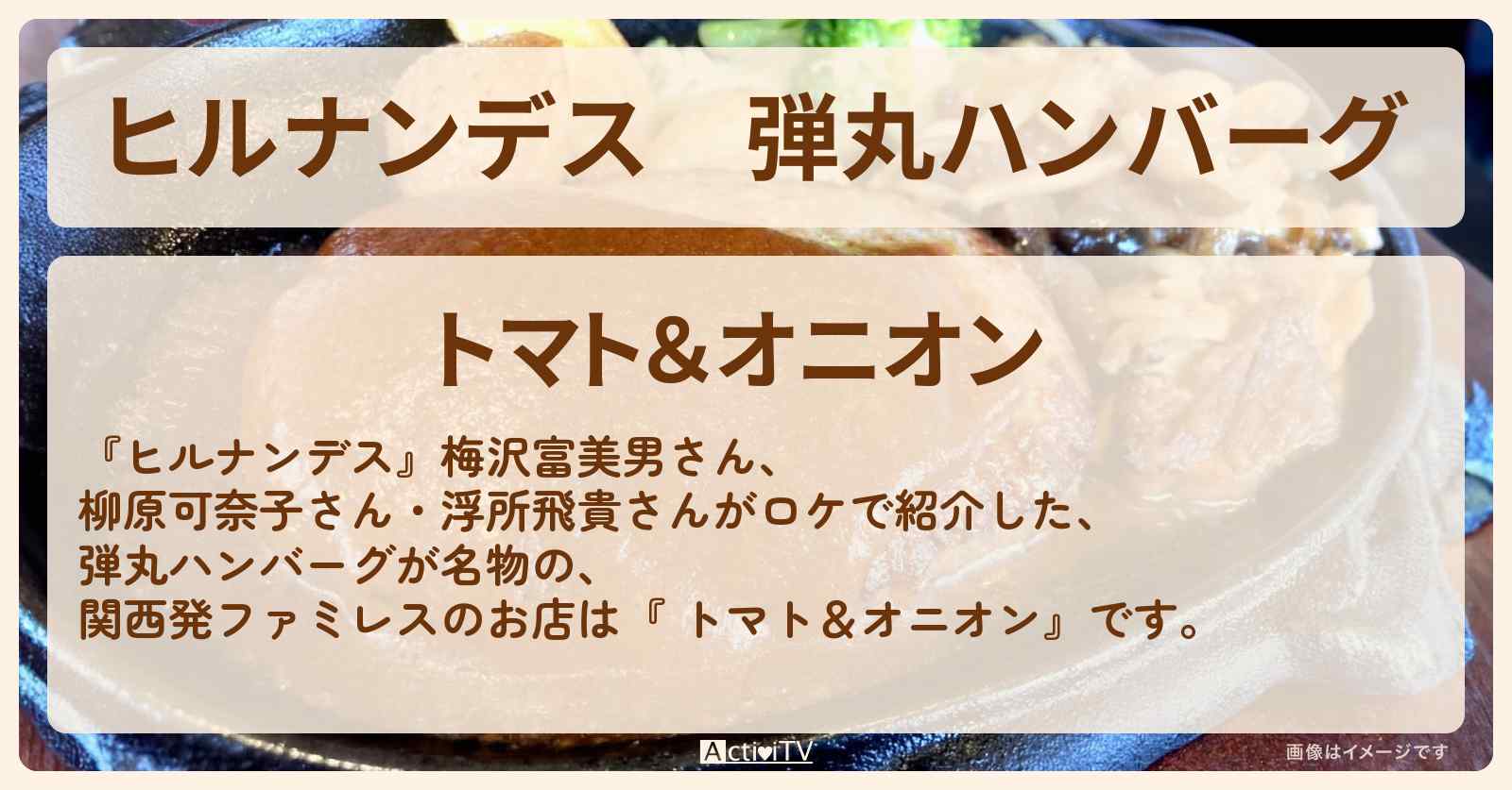 弾丸ハンバーグ　関西発ファミレス『 トマト＆オニオン』立川のお店情報〔梅沢富美男〕