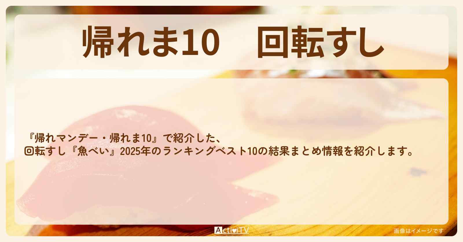 【帰れま10】回転すし『魚べい』2025のランキングベスト10の結果まとめ〔唐沢寿明・鈴木保奈美〕