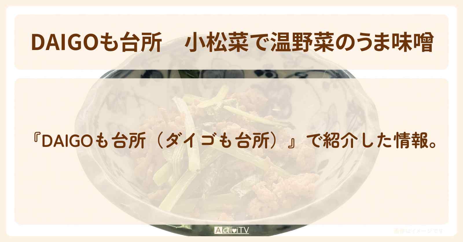 小松菜で『温野菜のうま味噌』のレシピ・作り方を紹介〔ダイゴも台所〕
