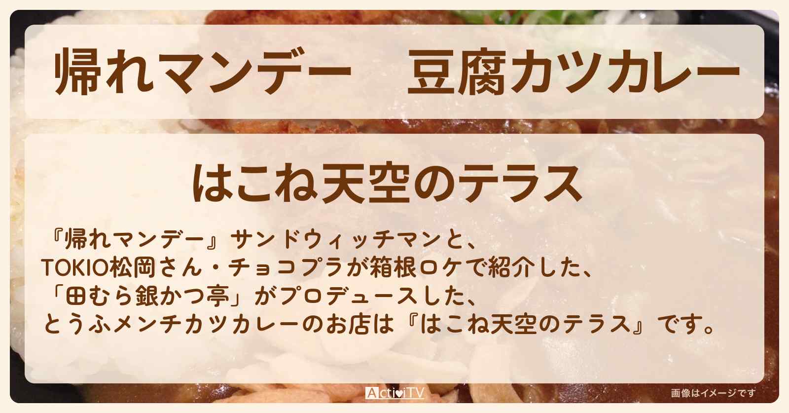 豆腐カツカレー『はこね天空のテラス』箱根のお店の場所〔松岡昌宏・チョコプラ〕