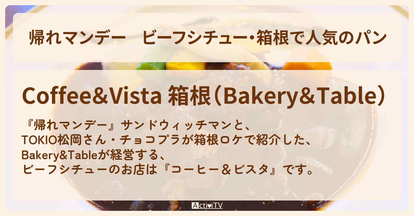 ビーフシチュー・箱根で人気のパン『コーヒー＆ビスタ』のお店の場所〔松岡昌宏・チョコプラ〕