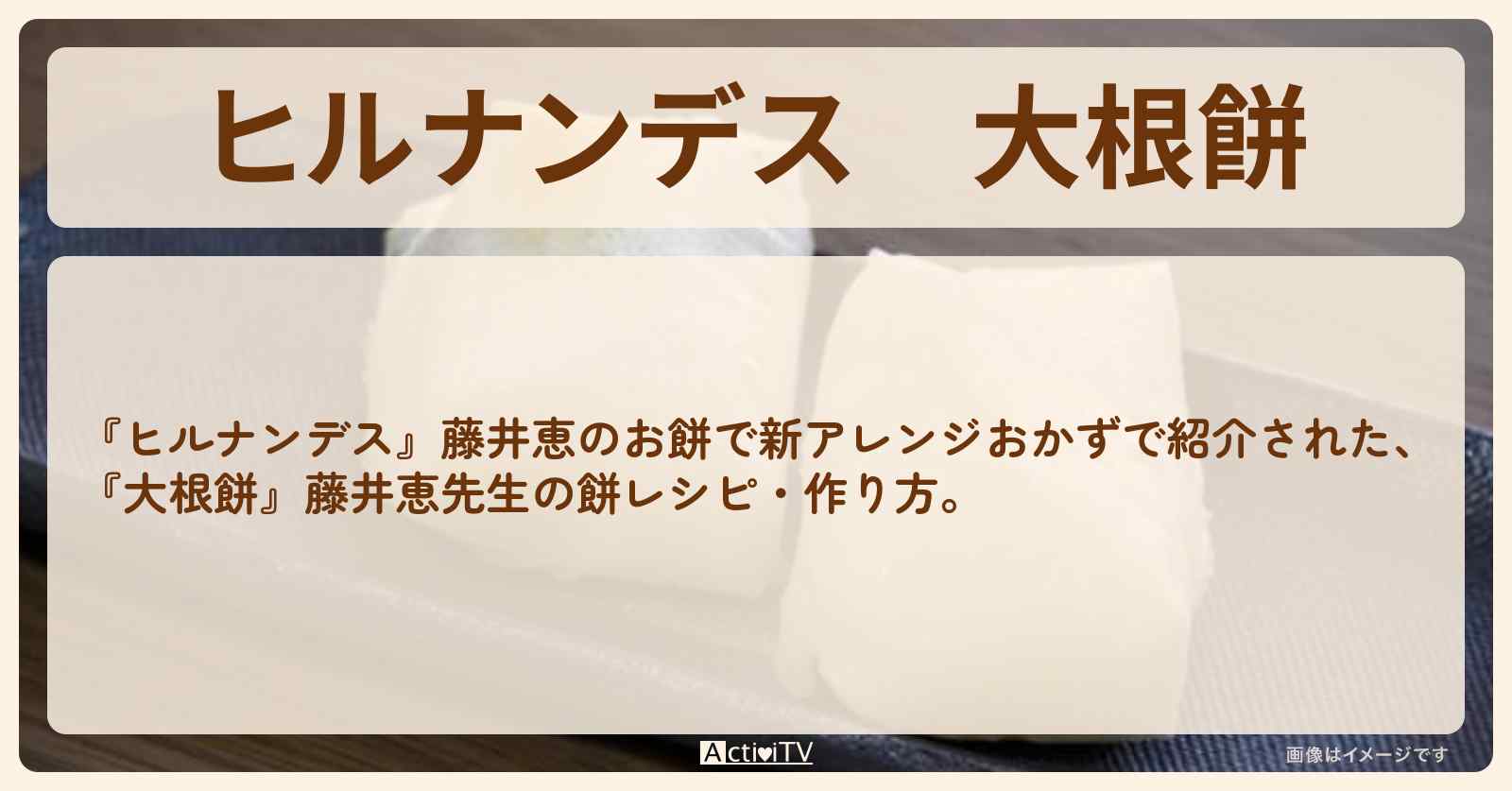 【ヒルナンデス】『大根餅』藤井恵先生の餅・作り方