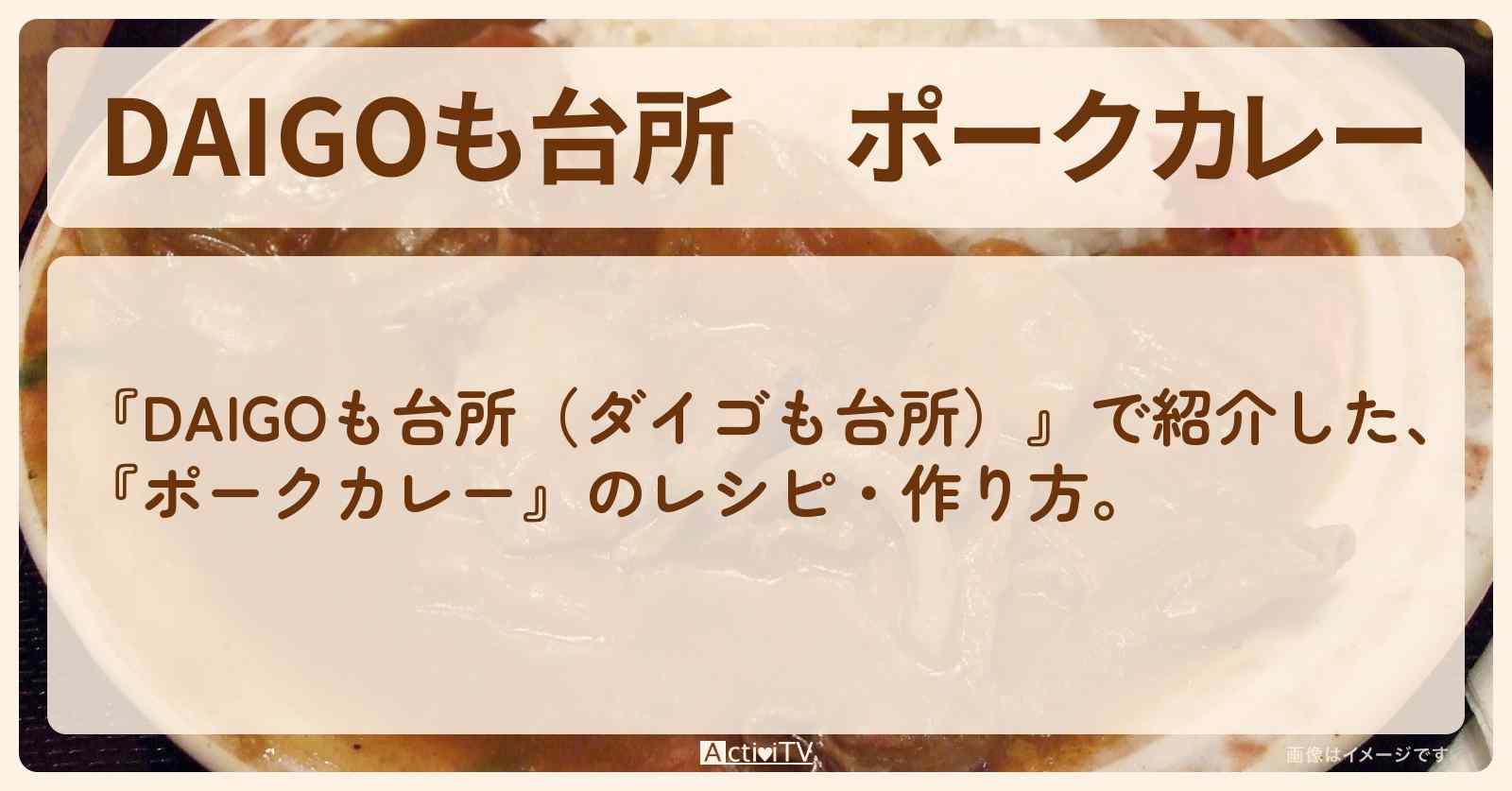 『ポークカレー』のレシピ・作り方を紹介〔ダイゴも台所〕