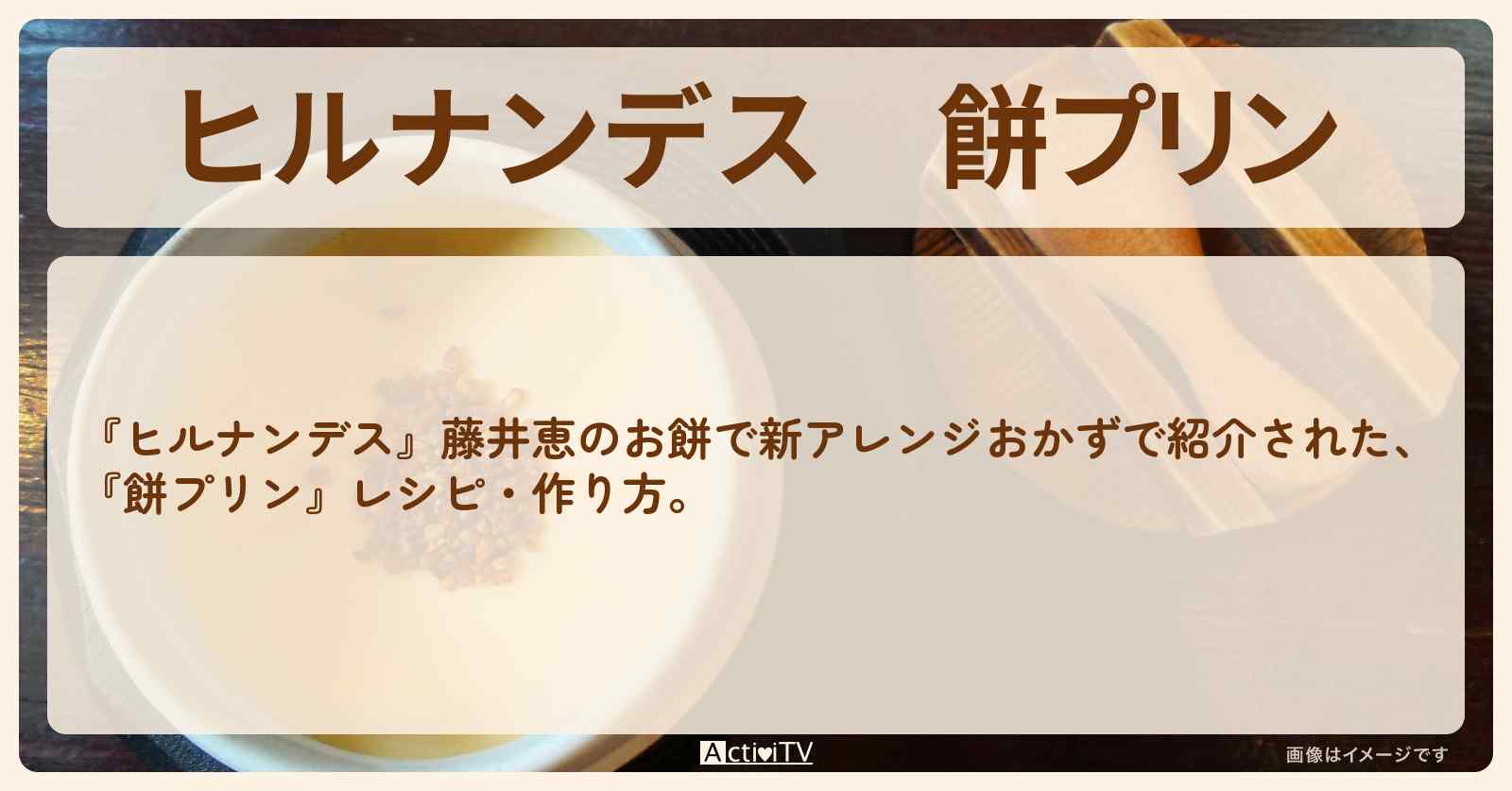 【ヒルナンデス】『餅プリン』藤井恵先生の餅・作り方