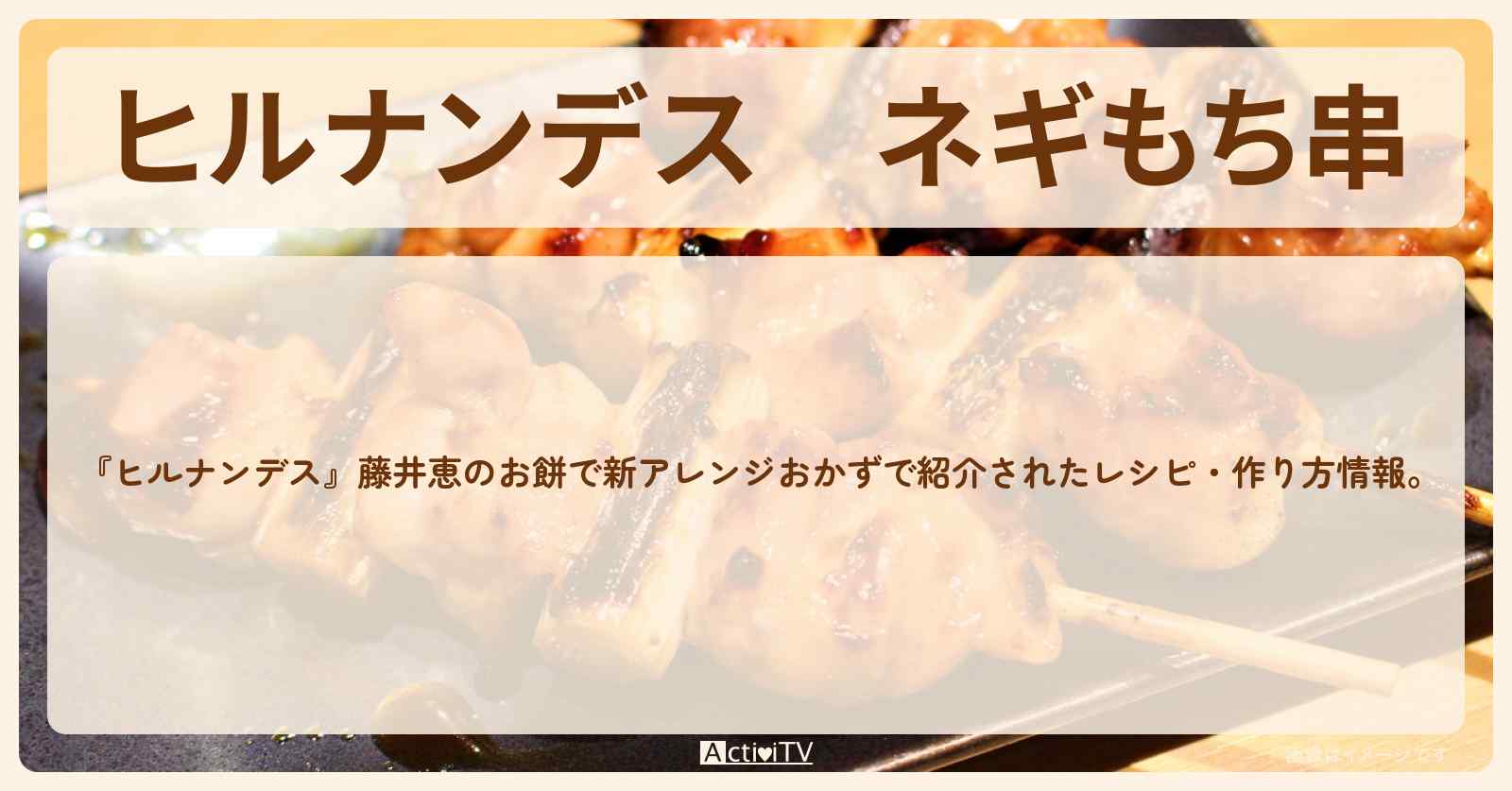 【ヒルナンデス】『ネギもち串』藤井恵先生の餅・作り方