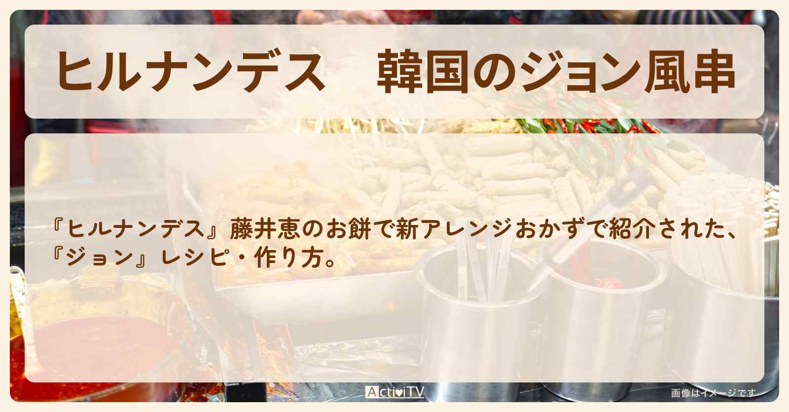 【ヒルナンデス】『韓国のジョン風串』藤井恵先生の餅・作り方