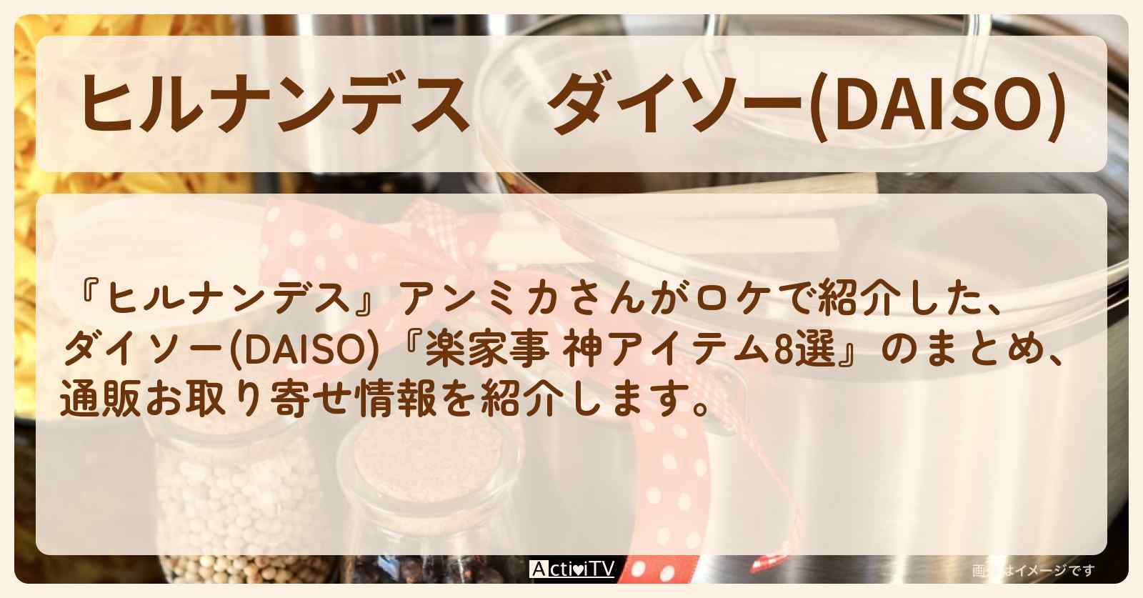 ダイソー(DAISO)　アンミカ『楽家事 神アイテム8選』のまとめ・通販お取り寄せ情報