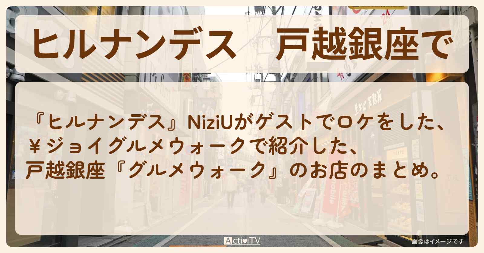 戸越銀座で『グルメウォーク』のロケ地・お店まとめ〔NiziU〕