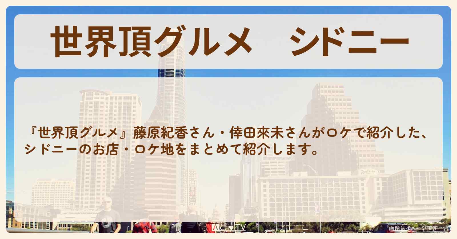 シドニー『藤原紀香・倖田來未』のお店のロケ地まとめ