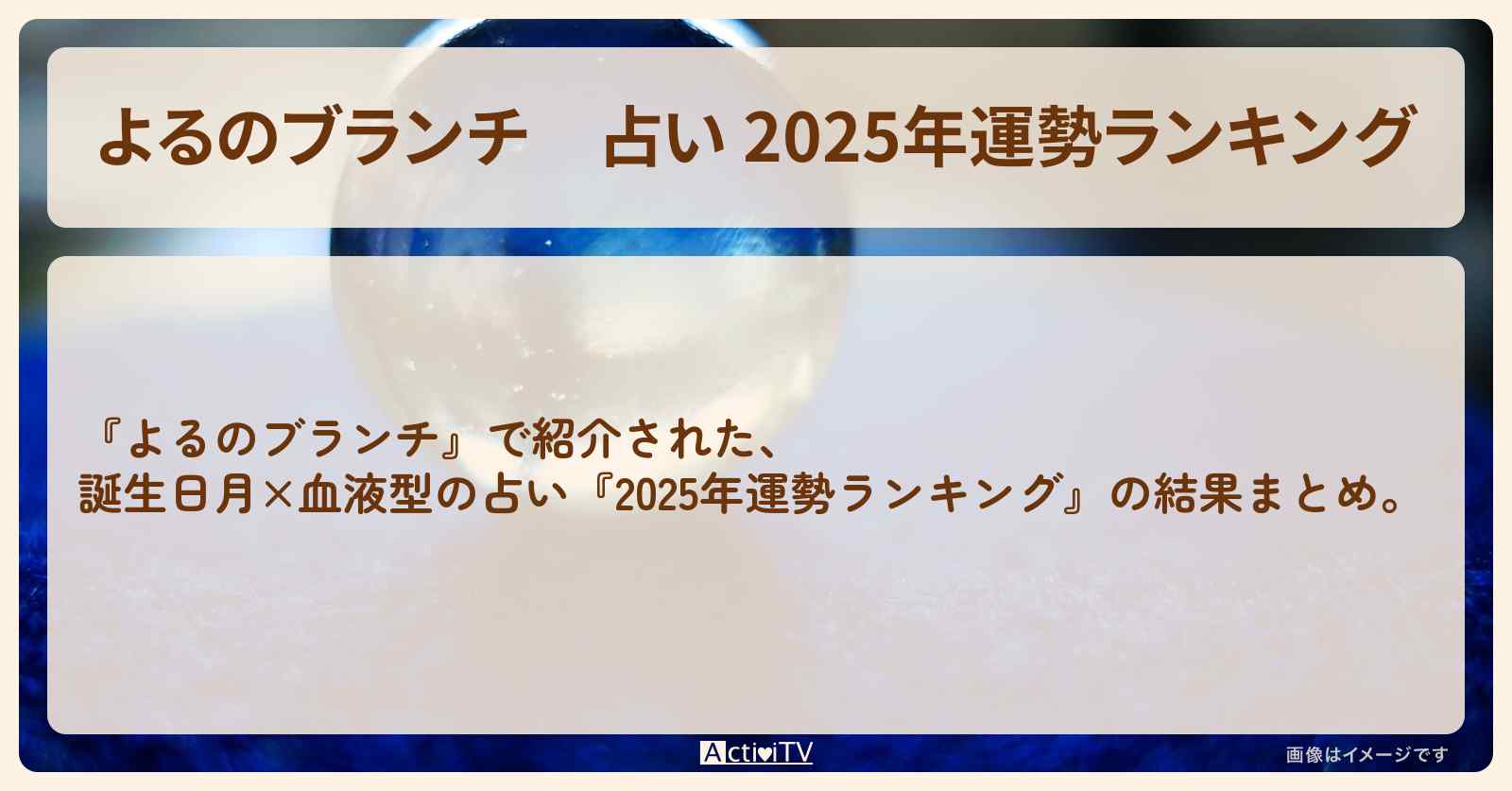 【よるのブランチ】占い 2025年運勢ランキング『誕生日月×血液型』結果まとめ