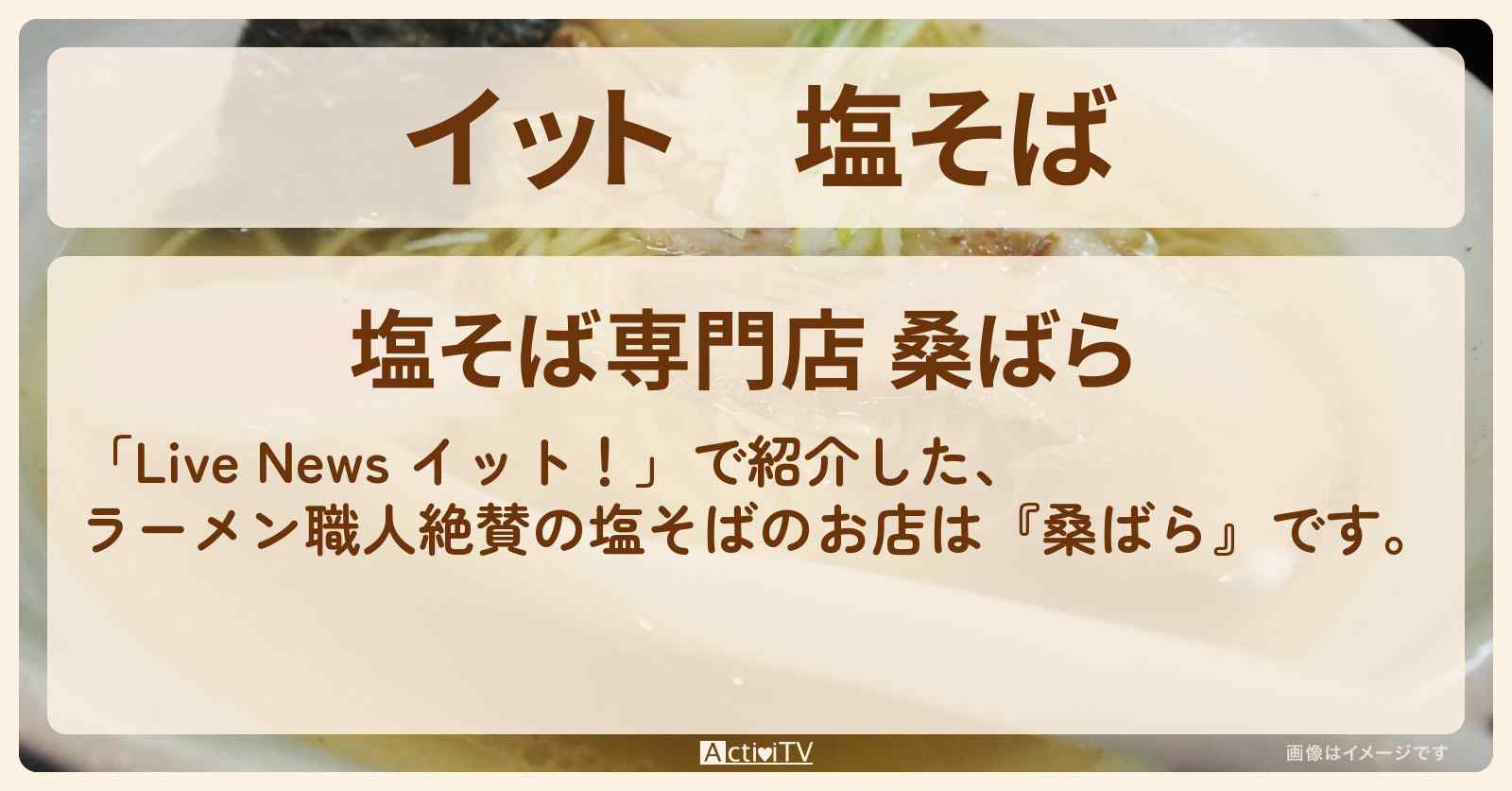 【イット】塩そば　ラーメン職人絶賛『桑ばら』池袋のお店の場所