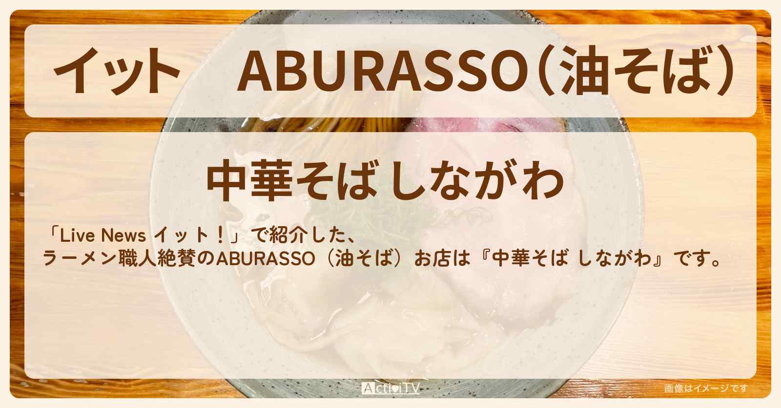 【イット】ABURASSO（油そば）　ラーメン職人絶賛『中華そば しながわ』池袋・要町のお店の場所