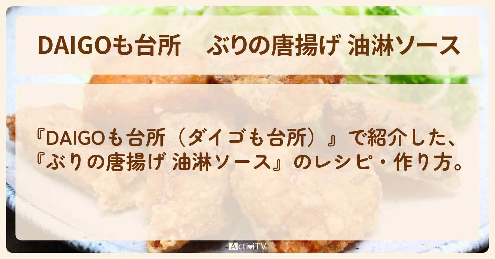 『ぶりの唐揚げ 油淋ソース』のレシピ・作り方を紹介〔ダイゴも台所〕