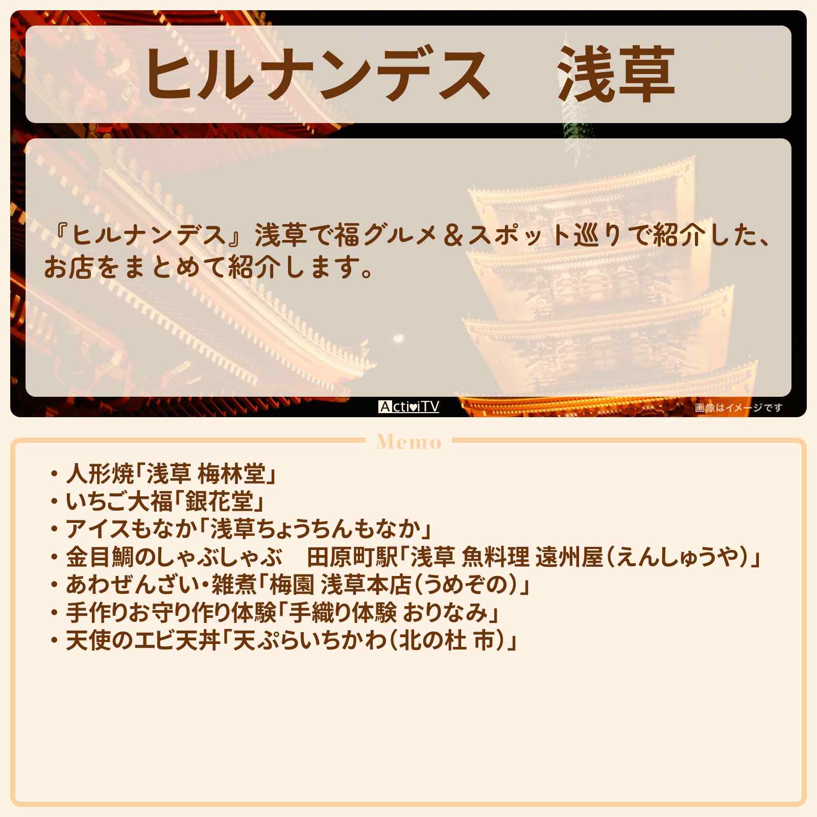 【ヒルナンデス】浅草 横山裕・榊原郁恵・永尾柚乃『開運・福グルメ』のロケ地・お店まとめ