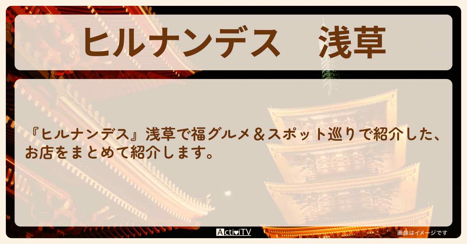 浅草　横山裕・榊原郁恵・永尾柚乃『開運・福グルメ』のロケ地・お店まとめ